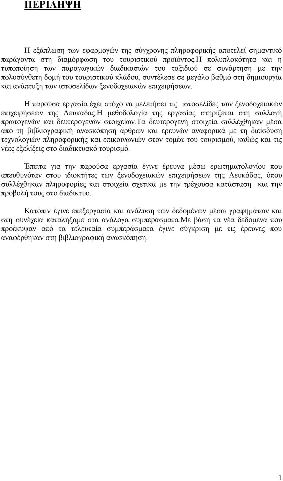 ιστοσελίδων ξενοδοχειακών επιχειρήσεων. Η παρούσα εργασία έχει στόχο να μελετήσει τις ιστοσελίδες των ξενοδοχειακών επιχειρήσεων της Λευκάδας.