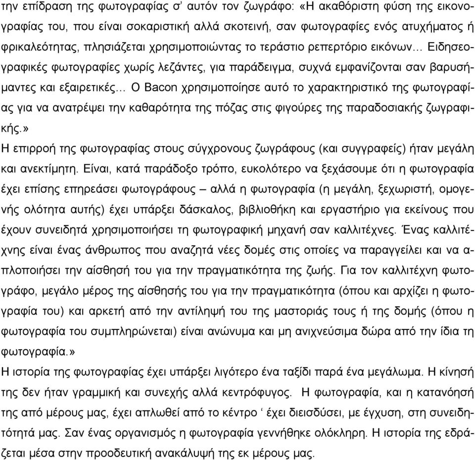 χαρακτηριστικό της φωτογραφίας για να ανατρέψει την καθαρότητα της πόζας στις φιγούρες της παραδοσιακής ζωγραφικής.