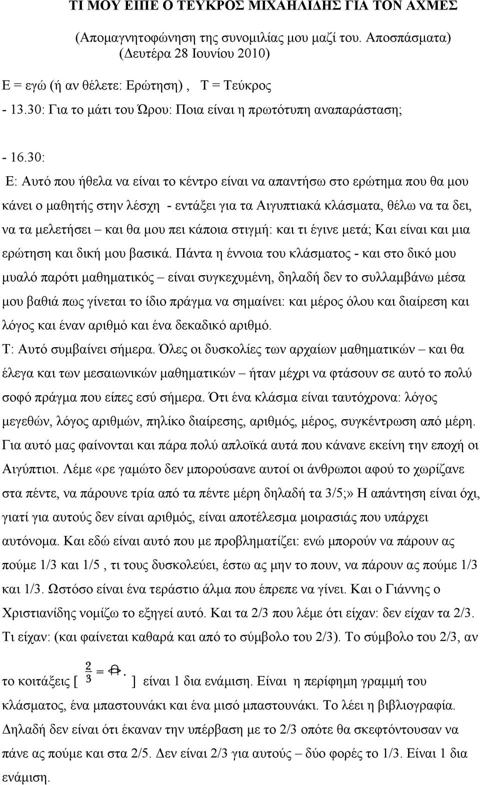 30: Ε: Αυτό που ήθελα να είναι το κέντρο είναι να απαντήσω στο ερώτηµα που θα µου κάνει ο µαθητής στην λέσχη - εντάξει για τα Αιγυπτιακά κλάσµατα, θέλω να τα δει, να τα µελετήσει και θα µου πει