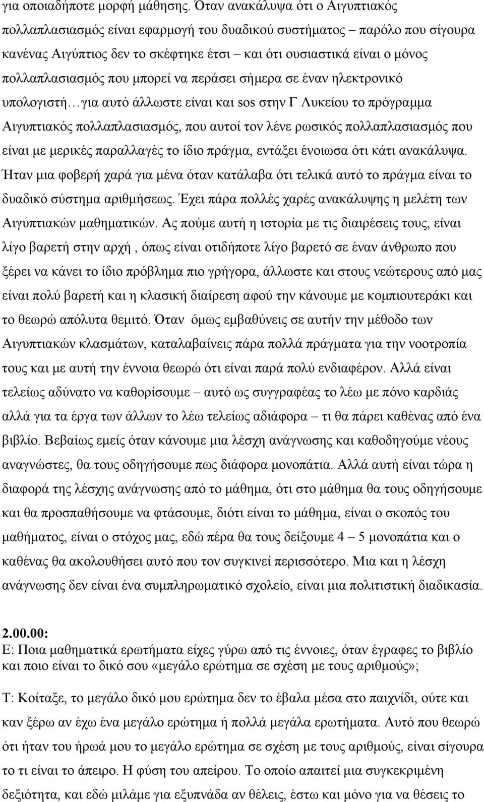 µπορεί να περάσει σήµερα σε έναν ηλεκτρονικό υπολογιστή για αυτό άλλωστε είναι και sos στην Γ Λυκείου το πρόγραµµα Αιγυπτιακός πολλαπλασιασµός, που αυτοί τον λένε ρωσικός πολλαπλασιασµός που είναι µε