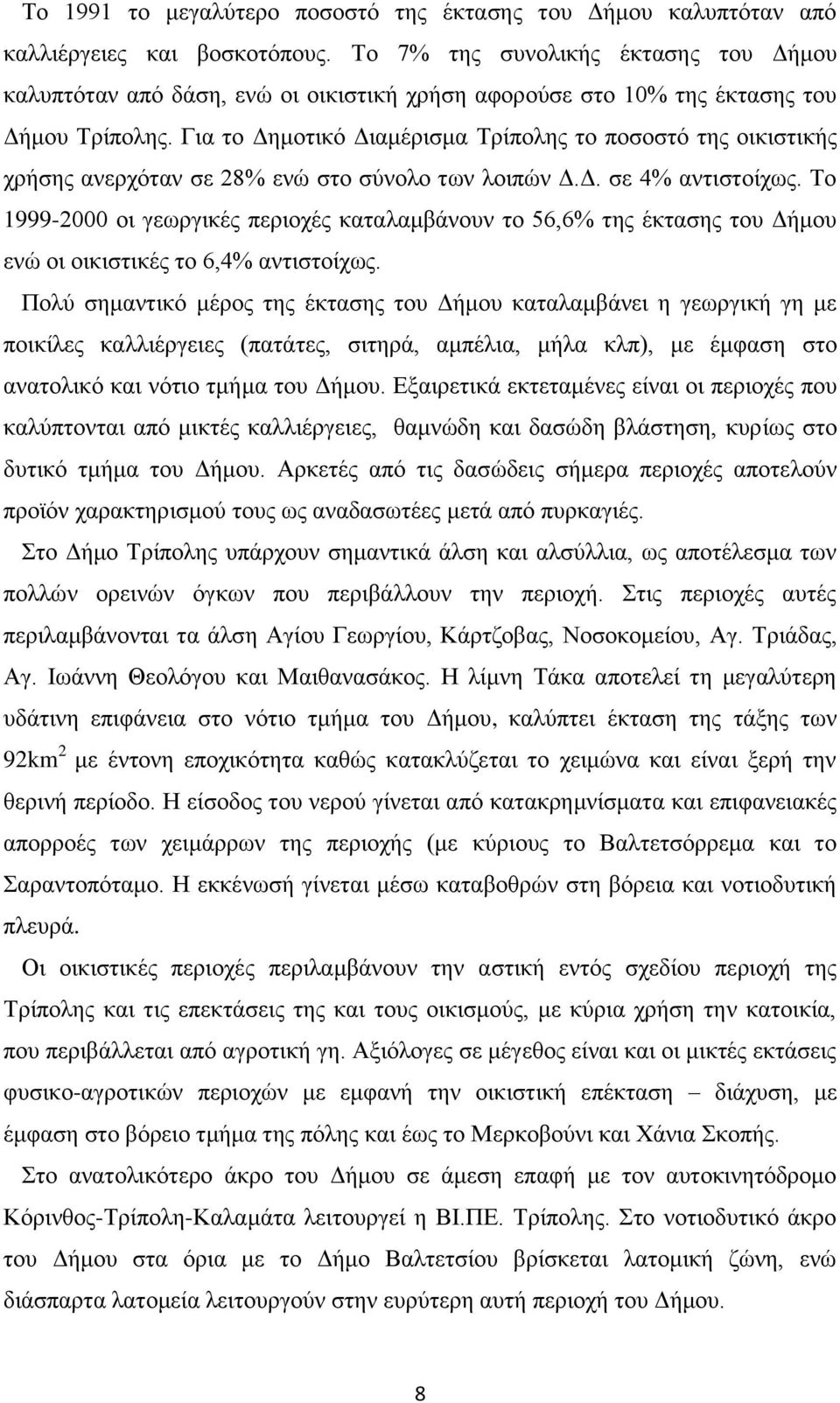 Γηα ην Γεκνηηθό Γηακέξηζκα Σξίπνιεο ην πνζνζηό ηεο νηθηζηηθήο ρξήζεο αλεξρόηαλ ζε 28% ελώ ζην ζύλνιν ησλ ινηπώλ Γ.Γ. ζε 4% αληηζηνίρσο.