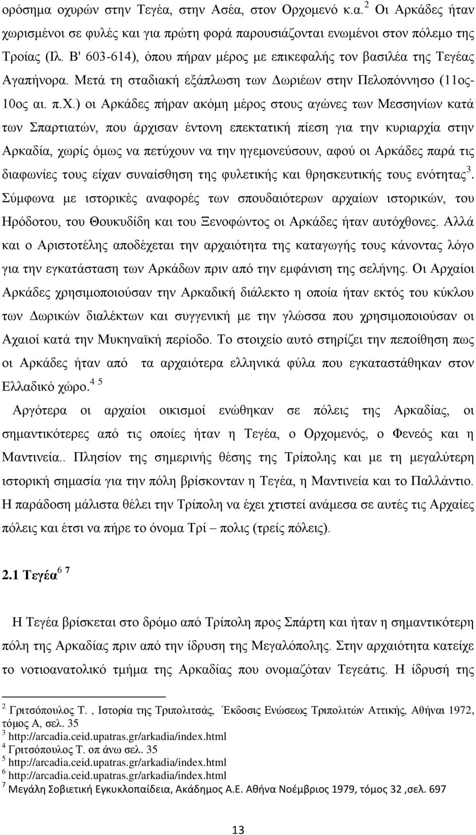 ) νη Αξθάδεο πήξαλ αθόκε κέξνο ζηνπο αγώλεο ησλ Μεζζελίσλ θαηά ησλ παξηηαηώλ, πνπ άξρηζαλ έληνλε επεθηαηηθή πίεζε γηα ηελ θπξηαξρία ζηελ Αξθαδία, ρσξίο όκσο λα πεηύρνπλ λα ηελ εγεκνλεύζνπλ, αθνύ νη