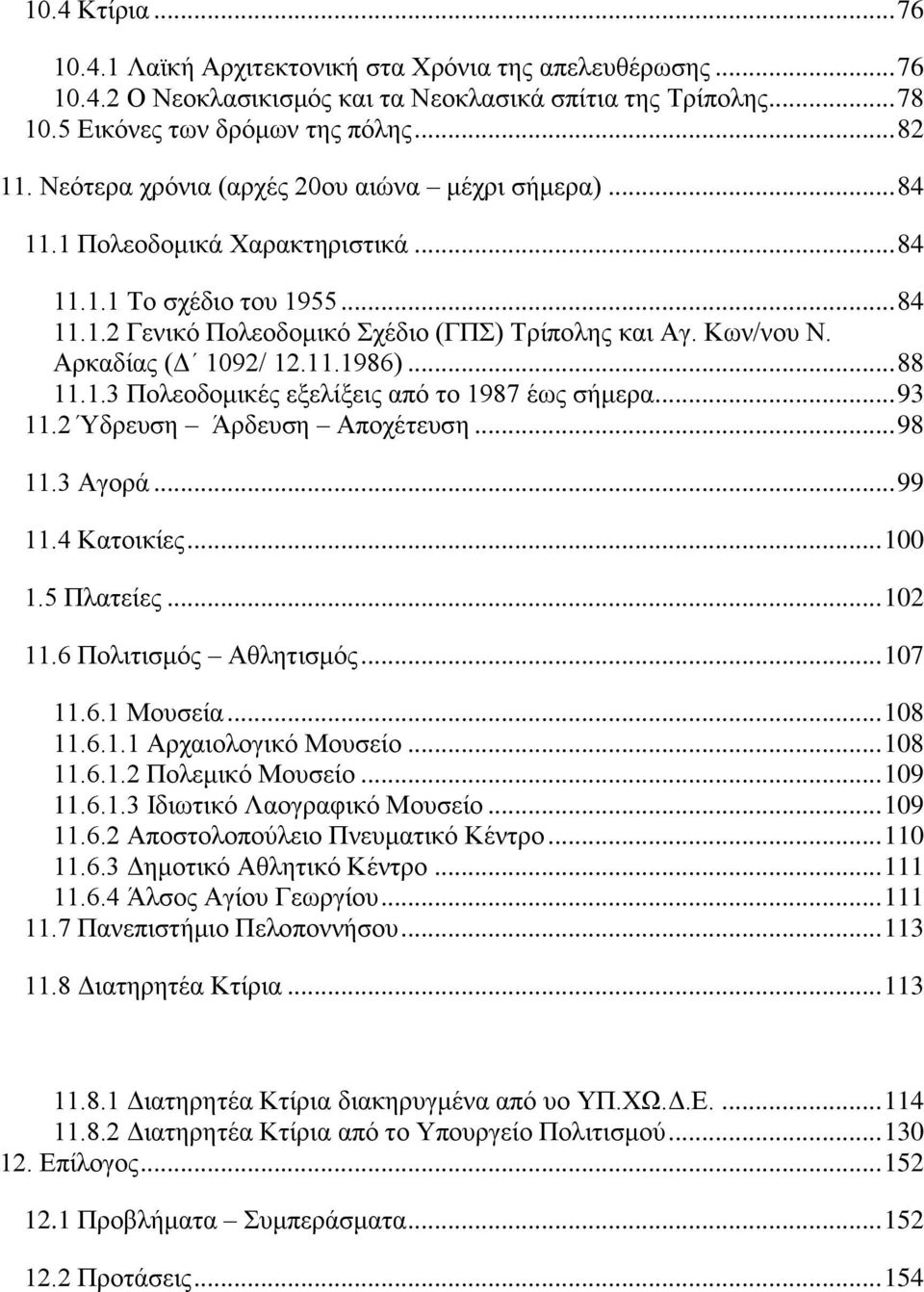 Αξθαδίαο (Γ 1092/ 12.11.1986)... 88 11.1.3 Πνιενδνκηθέο εμειίμεηο από ην 1987 έωο ζήκεξα... 93 11.2 Ύδξεπζε Άξδεπζε Απνρέηεπζε... 98 11.3 Αγνξά... 99 11.4 Καηνηθίεο... 100 1.5 Πιαηείεο... 102 11.