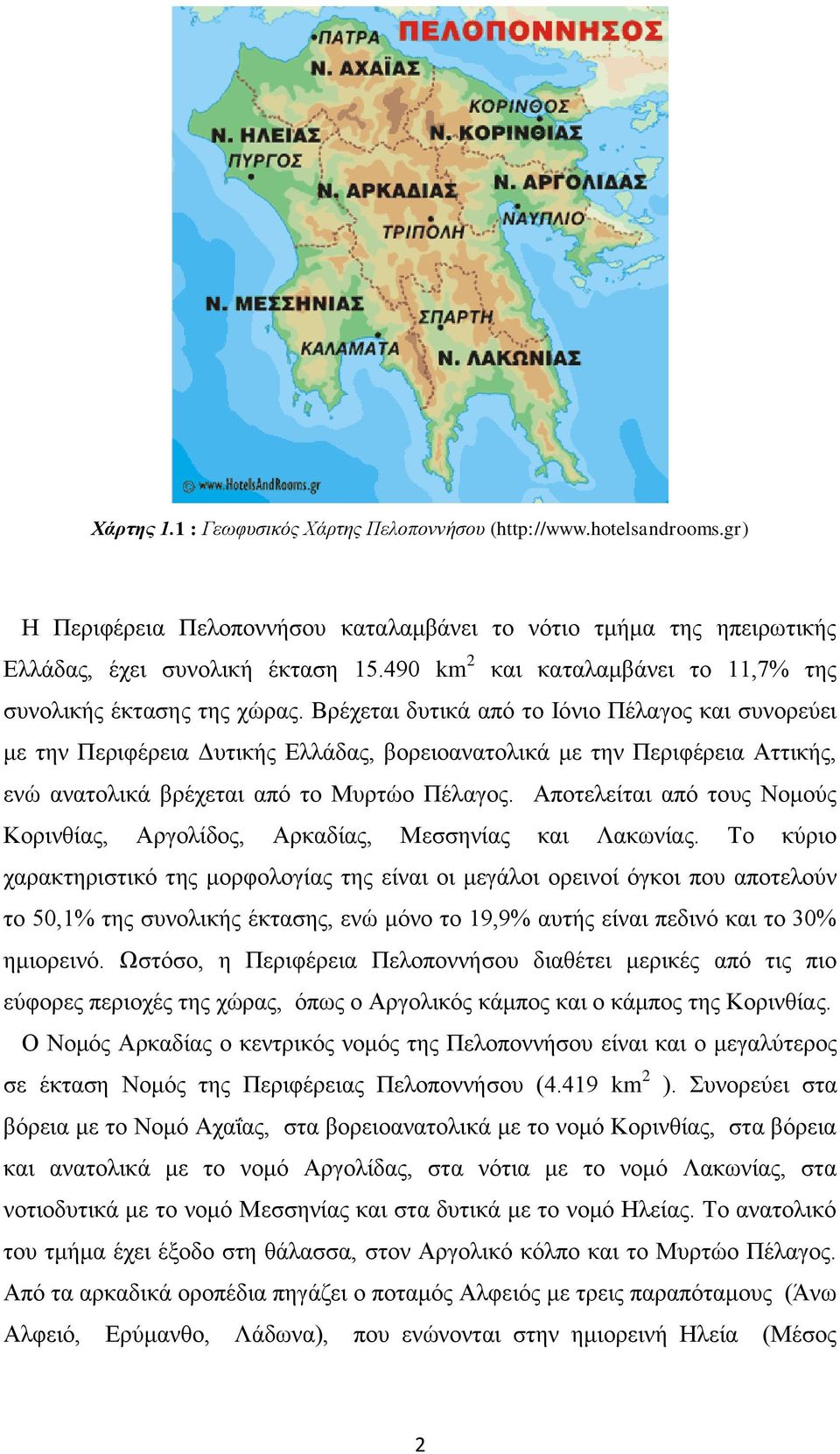 Βξέρεηαη δπηηθά από ην Ιόλην Πέιαγνο θαη ζπλνξεύεη κε ηελ Πεξηθέξεηα Γπηηθήο Διιάδαο, βνξεηναλαηνιηθά κε ηελ Πεξηθέξεηα Αηηηθήο, ελώ αλαηνιηθά βξέρεηαη από ην Μπξηών Πέιαγνο.