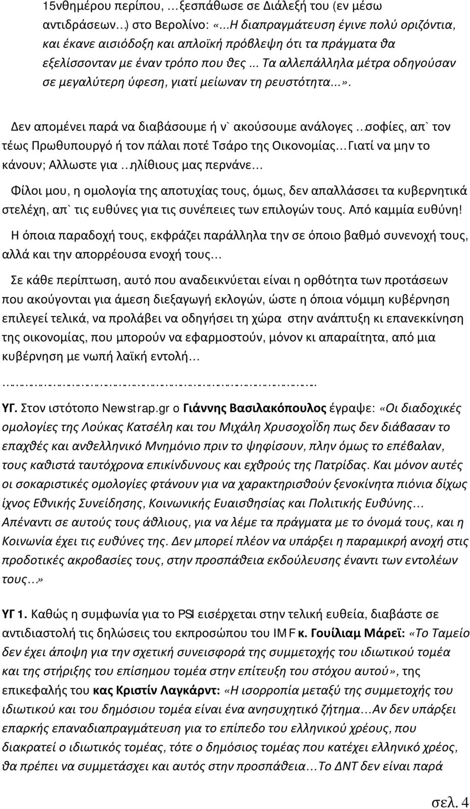 .. Τα αλλεπάλληλα μέτρα οδηγούσαν σε μεγαλύτερη ύφεση, γιατί μείωναν τη ρευστότητα...».