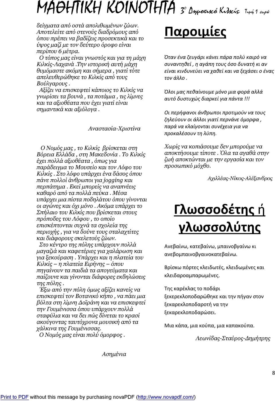 Αξίζει να επισκεφτεί κάποιος το Κιλκίς να γνωρίσει τα βουνά, τα ποτάμια, τις λίμνες και τα αξιοθέατα που έχει γιατί είναι σημαντικά και αξιόλογα.