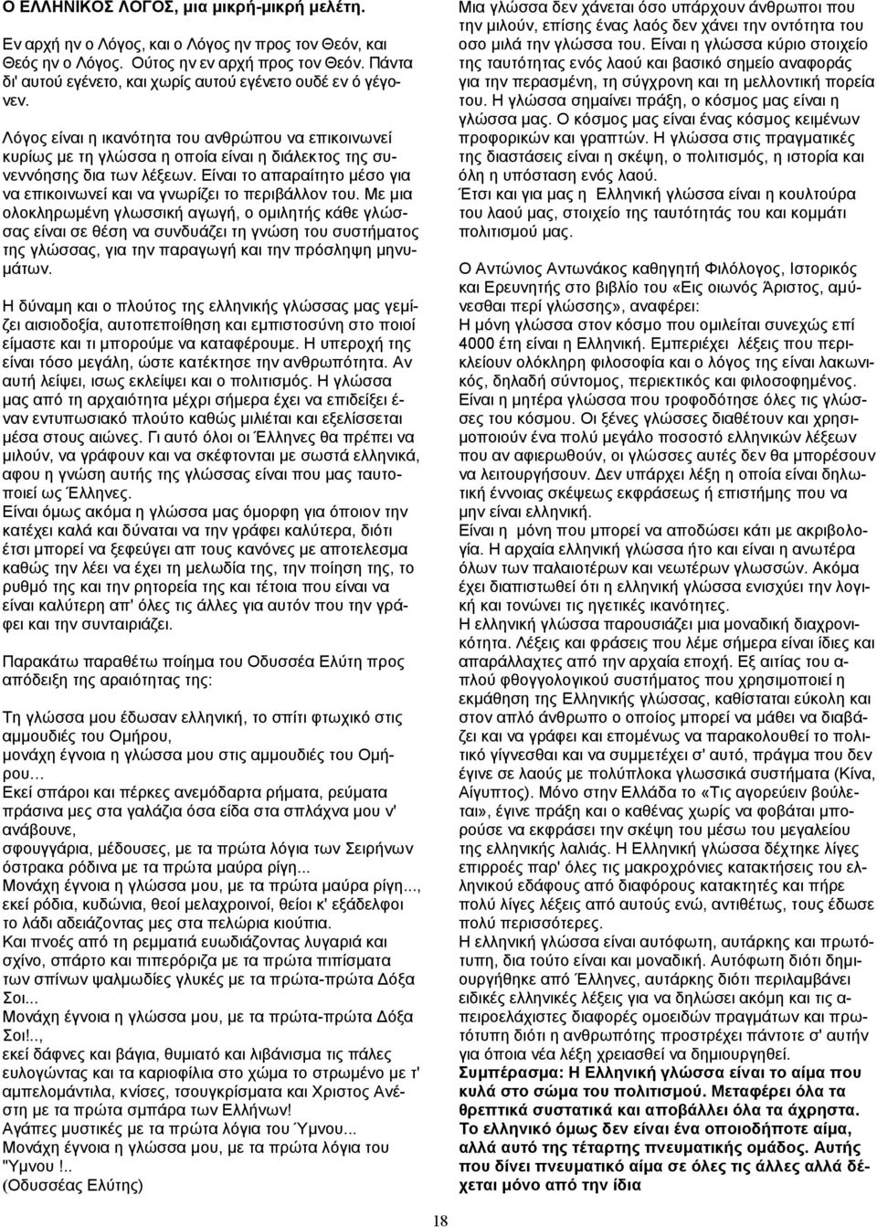 Είναι το απαραίτητο μέσο για να επικοινωνεί και να γνωρίζει το περιβάλλον του.