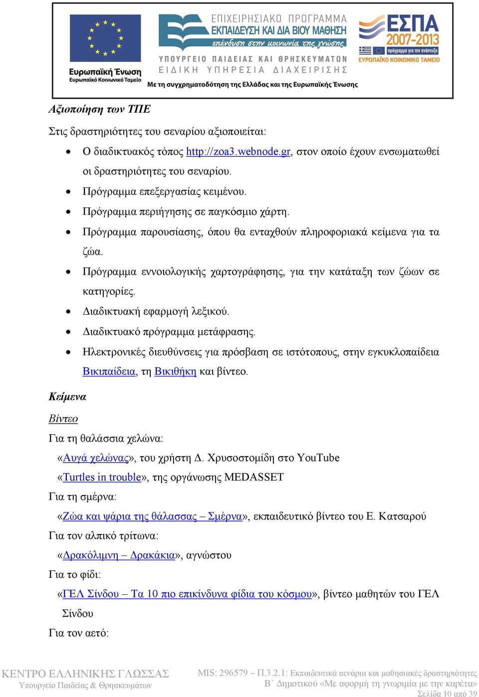 Πρόγραμμα εννοιολογικής χαρτογράφησης, για την κατάταξη των ζώων σε κατηγορίες. Διαδικτυακή εφαρμογή λεξικού. Διαδικτυακό πρόγραμμα μετάφρασης.
