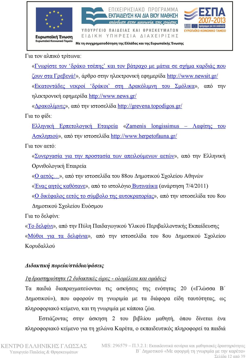 gr/ Για το φίδι: Ελληνική Ερπετολογική Εταιρεία «Zamenis longissimus Λαφίτης του Ασκληπιού», από την ιστοσελίδα http://www.herpetofauna.