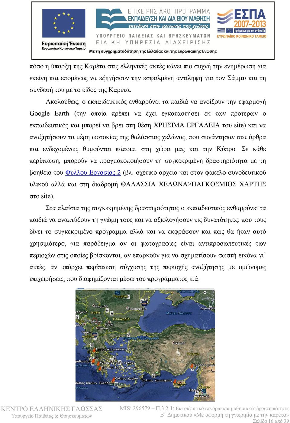 ΕΡΓΑΛΕΙΑ του site) και να αναζητήσουν τα μέρη ωοτοκίας της θαλάσσιας χελώνας, που συνάντησαν στα άρθρα και ενδεχομένως θυμούνται κάποια, στη χώρα μας και την Κύπρο.