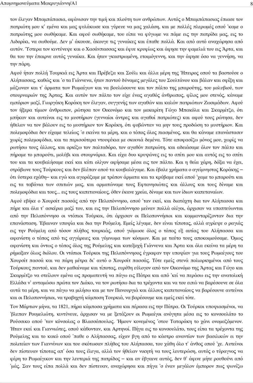 Και αφού σωθήκαμε, του είπα να φύγωμε να πάμε εις την πατρίδα μας, εις το Λιδορίκι, να σωθούμε. Δεν μ άκουσε, άκουγε τις γυναίκες και έπαθε πολλά. Και από αυτό αναχώρησα από αυτόν.
