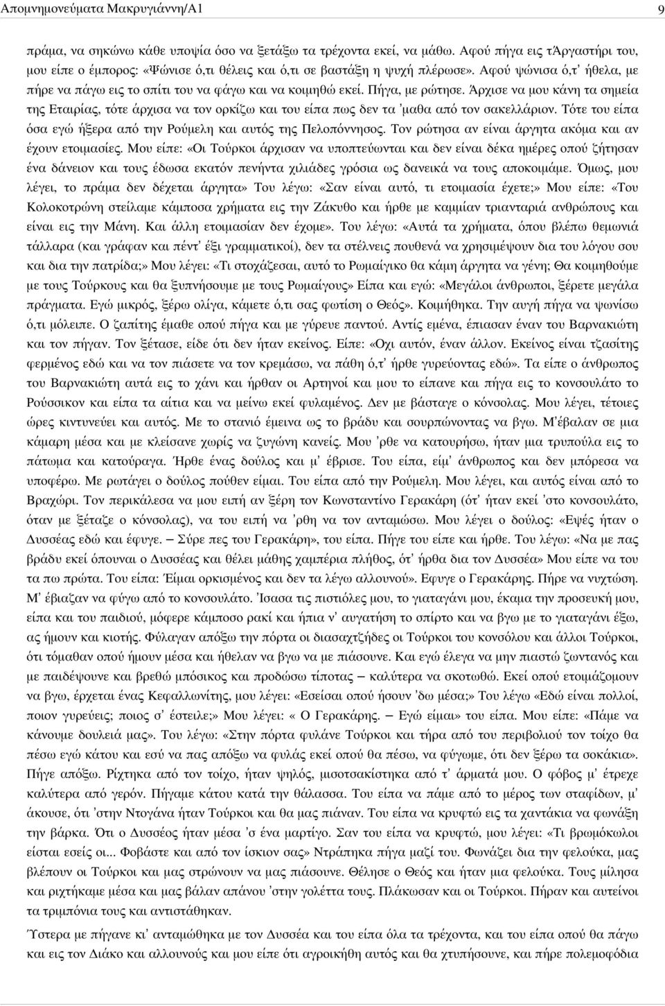 Πήγα, με ρώτησε. Άρχισε να μου κάνη τα σημεία της Εταιρίας, τότε άρχισα να τον ορκίζω και του είπα πως δεν τα μαθα από τον σακελλάριον.