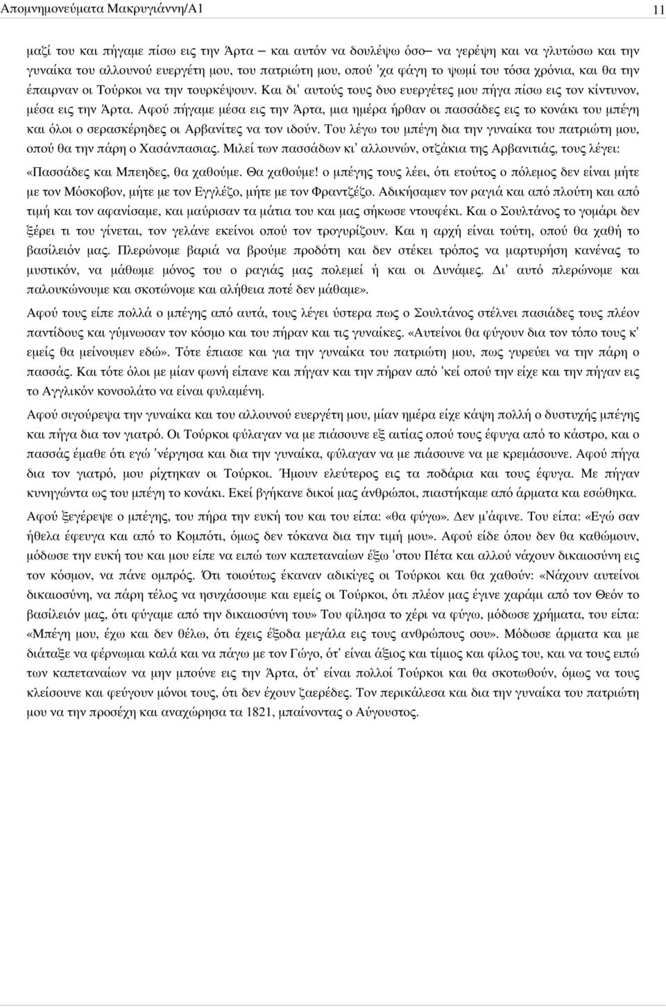 Αφού πήγαμε μέσα εις την Άρτα, μια ημέρα ήρθαν οι πασσάδες εις το κονάκι του μπέγη και όλοι ο σερασκέρηδες οι Αρβανίτες να τον ιδούν.