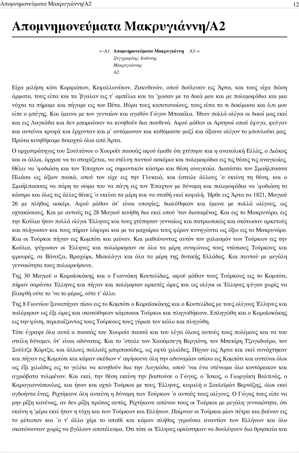 Ηύρα τους καπεταναίους, τους είπα τα τι δοκίμασα και ό,τι μου είπε ο μπέγης. Και έμεινα με τον γενναίον και αγαθόν Γώγον Μπακόλα.