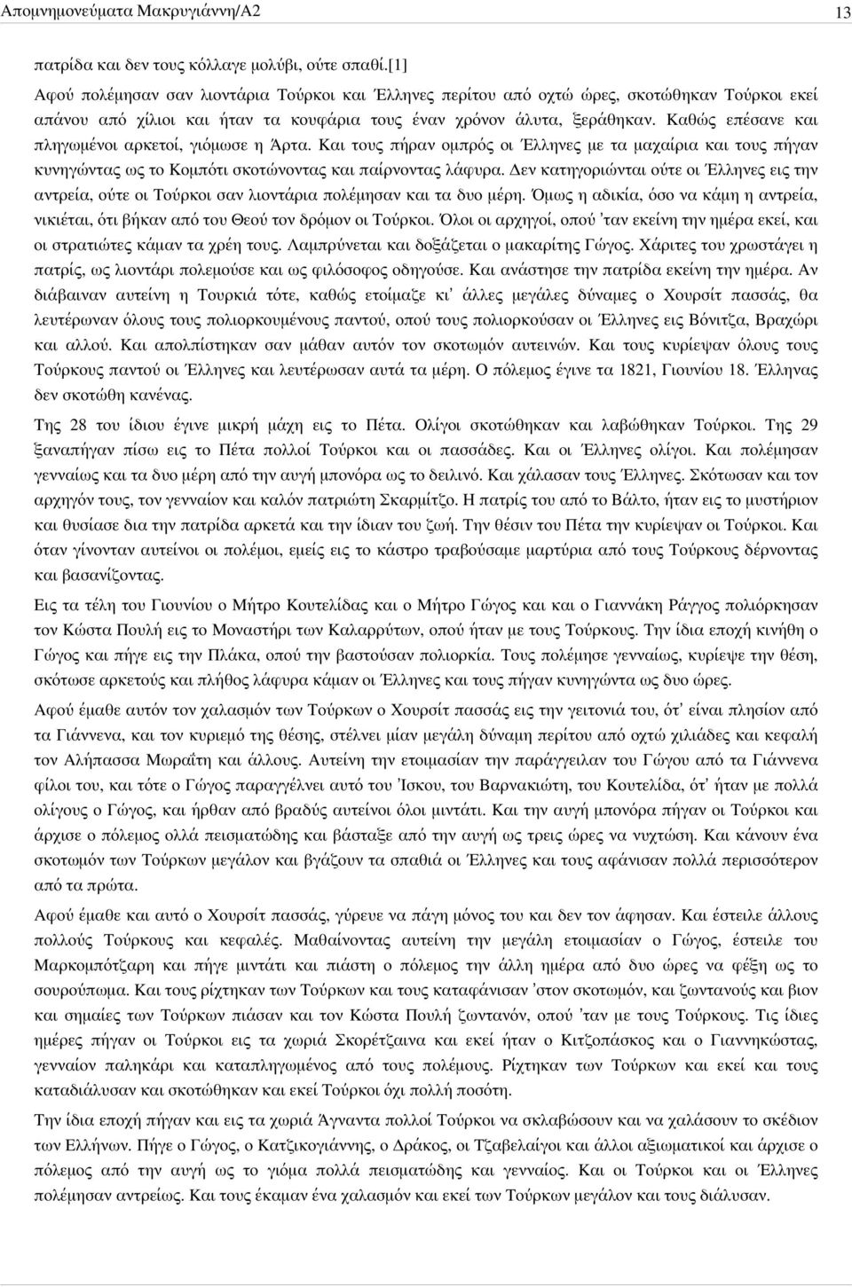 Καθώς επέσανε και πληγωμένοι αρκετοί, γιόμωσε η Άρτα. Και τους πήραν ομπρός οι Έλληνες με τα μαχαίρια και τους πήγαν κυνηγώντας ως το Κομπότι σκοτώνοντας και παίρνοντας λάφυρα.