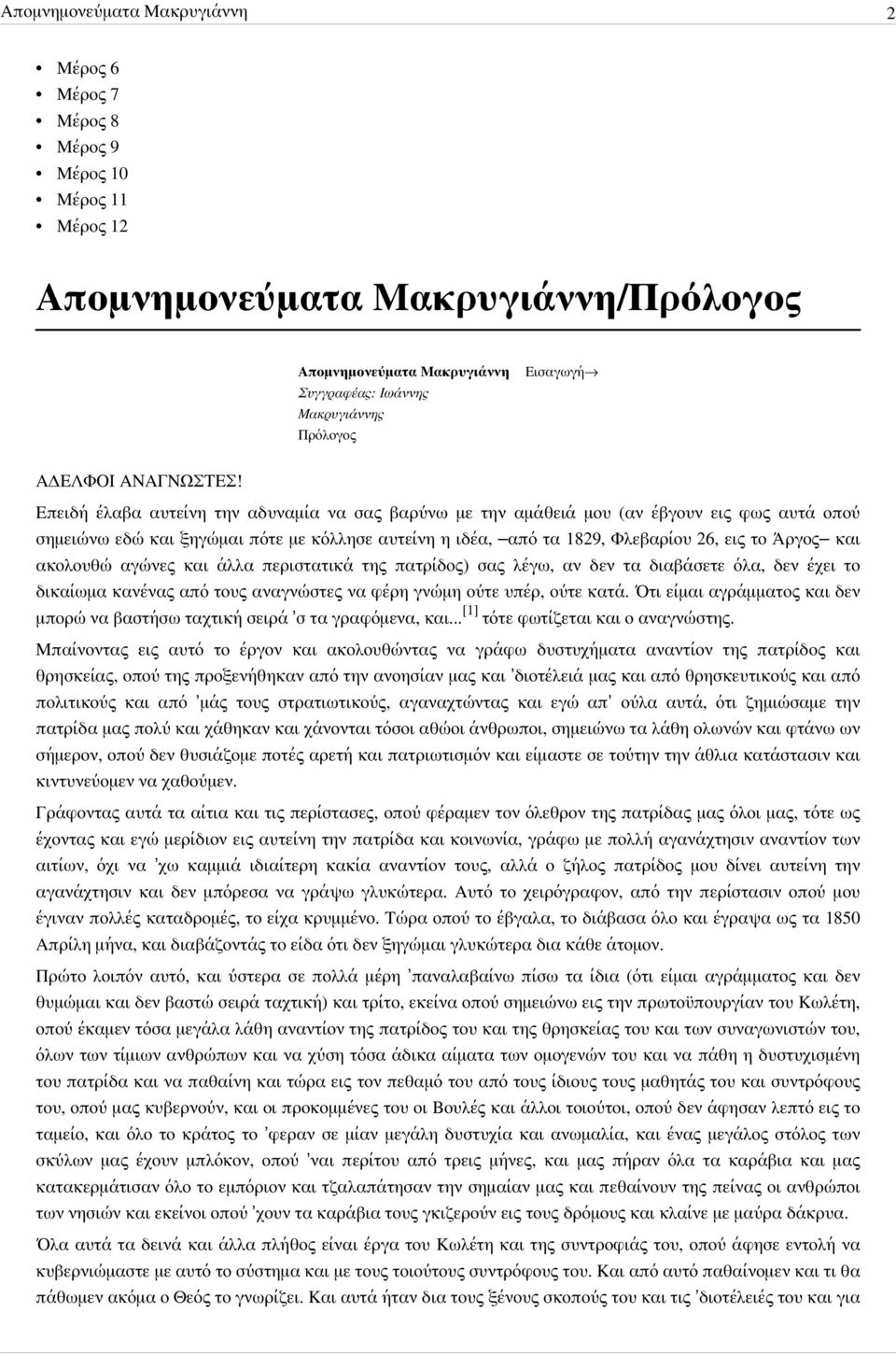 Eπειδή έλαβα αυτείνη την αδυναμία να σας βαρύνω με την αμάθειά μου (αν έβγουν εις φως αυτά οπού σημειώνω εδώ και ξηγώμαι πότε με κόλλησε αυτείνη η ιδέα, από τα 1829, Φλεβαρίου 26, εις το Άργος και