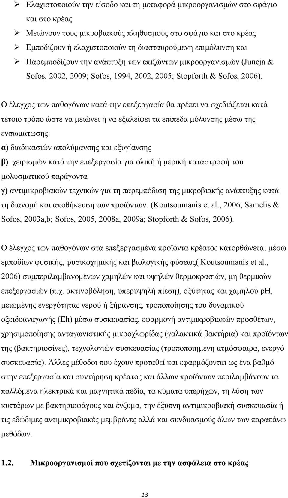 Ο έλεγχος των παθογόνων κατά την επεξεργασία θα πρέπει να σχεδιάζεται κατά τέτοιο τρόπο ώστε να μειώνει ή να εξαλείφει τα επίπεδα μόλυνσης μέσω της ενσωμάτωσης: α) διαδικασιών απολύμανσης και