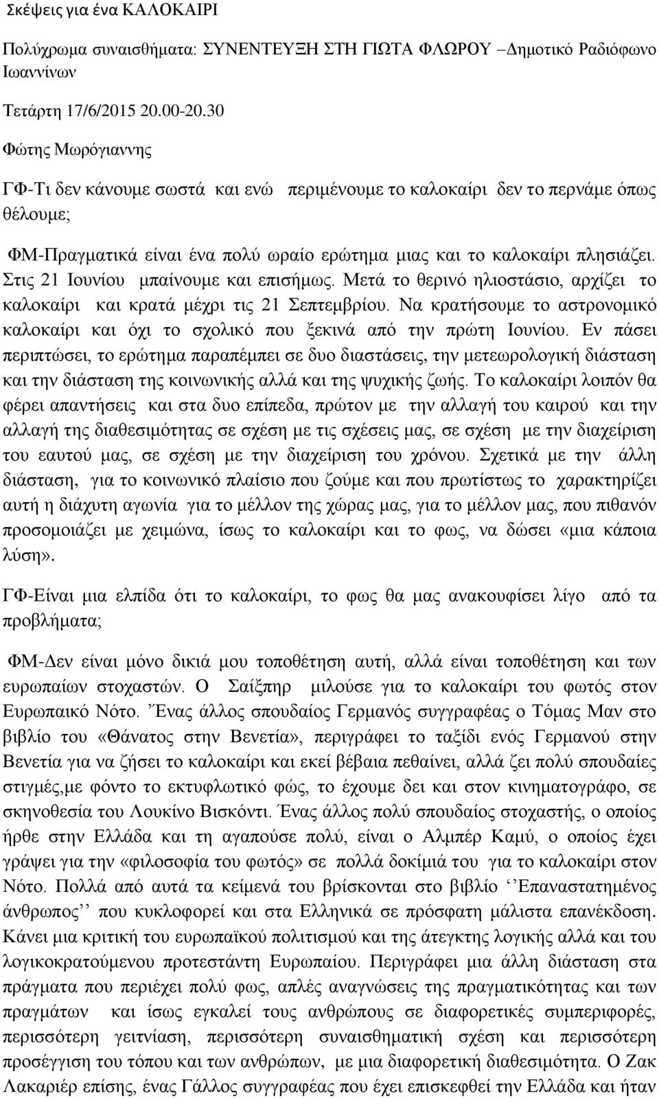 ηηο 21 Ηνπλίνπ κπαίλνπκε θαη επηζήκσο. Μεηά ην ζεξηλό ειηνζηάζην, αξρίδεη ην θαινθαίξη θαη θξαηά κέρξη ηηο 21 επηεκβξίνπ.