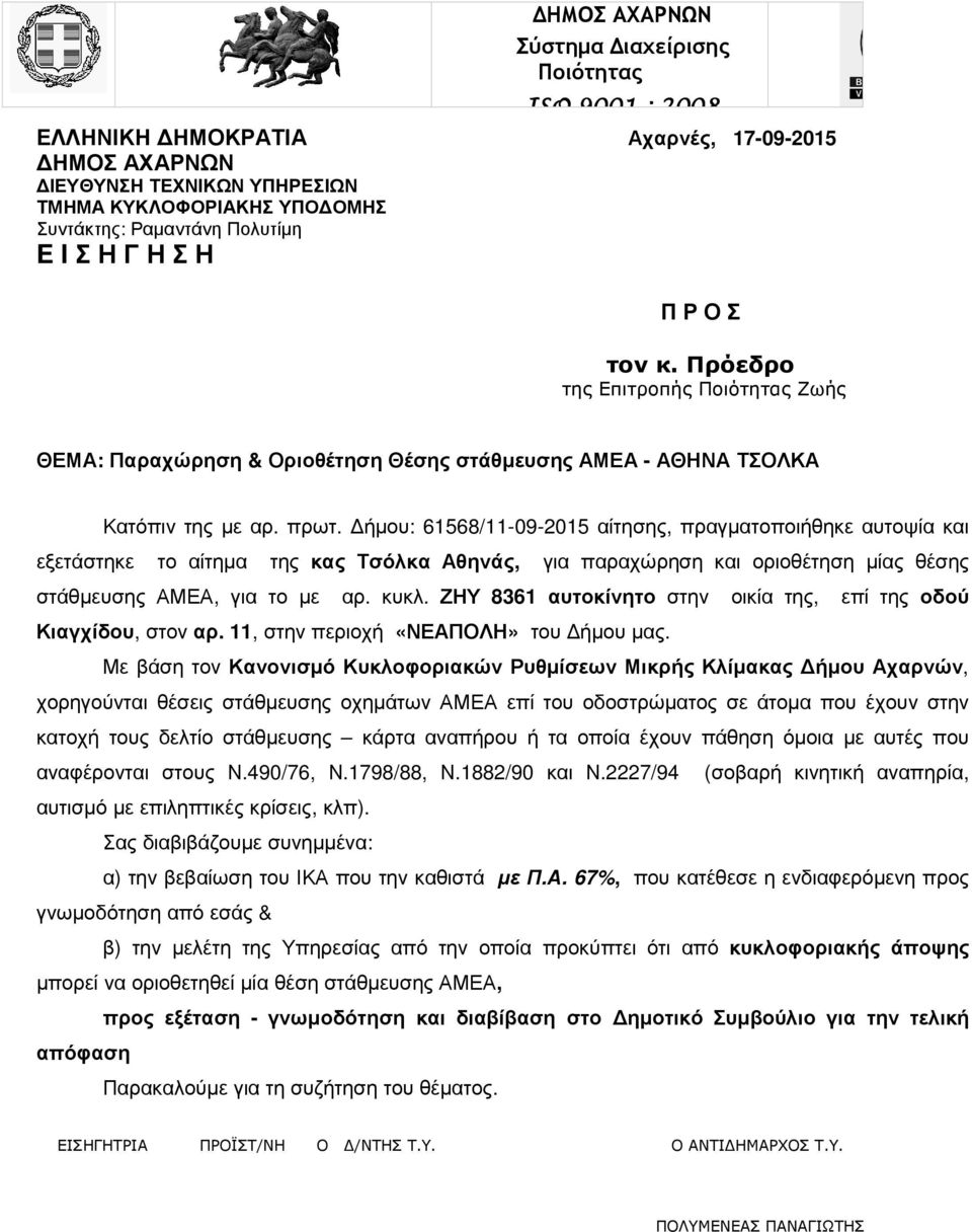 ήµου: 61568/11-09-2015 αίτησης, πραγµατοποιήθηκε αυτοψία και εξετάστηκε το αίτηµα της κας Τσόλκα Αθηνάς, για παραχώρηση και οριοθέτηση µίας θέσης στάθµευσης ΑΜΕΑ, για το µε αρ. κυκλ.