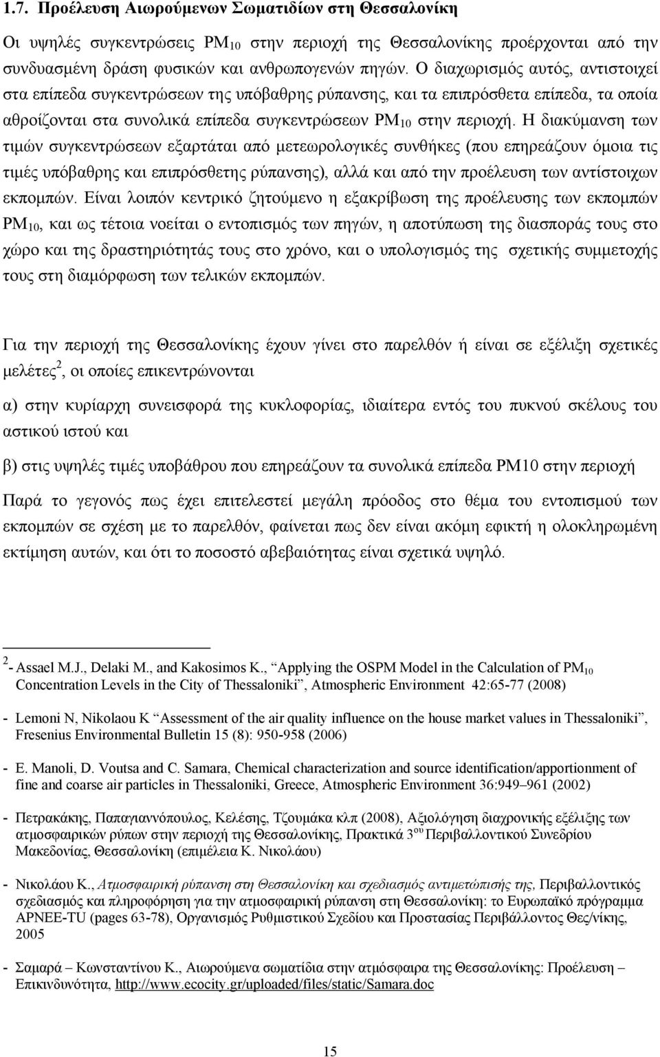 Η διακύμανση των τιμών συγκεντρώσεων εξαρτάται από μετεωρολογικές συνθήκες (που επηρεάζουν όμοια τις τιμές υπόβαθρης και επιπρόσθετης ρύπανσης), αλλά και από την προέλευση των αντίστοιχων εκπομπών.