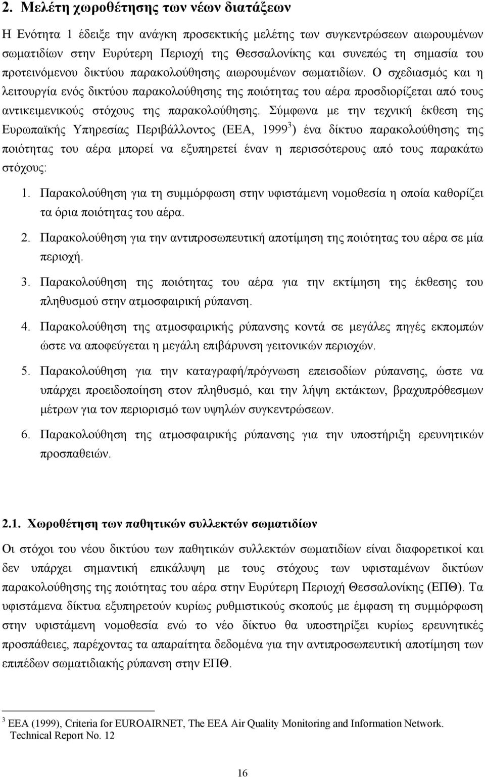 Ο σχεδιασμός και η λειτουργία ενός δικτύου παρακολούθησης της ποιότητας του αέρα προσδιορίζεται από τους αντικειμενικούς στόχους της παρακολούθησης.