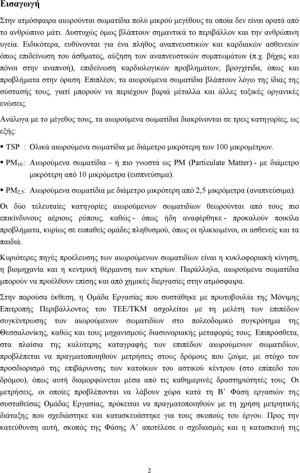 βήχας και πόνοι στην αναπνοή), επιδείνωση καρδιολογικών προβλημάτων, βρογχίτιδα, όπως και προβλήματα στην όραση.