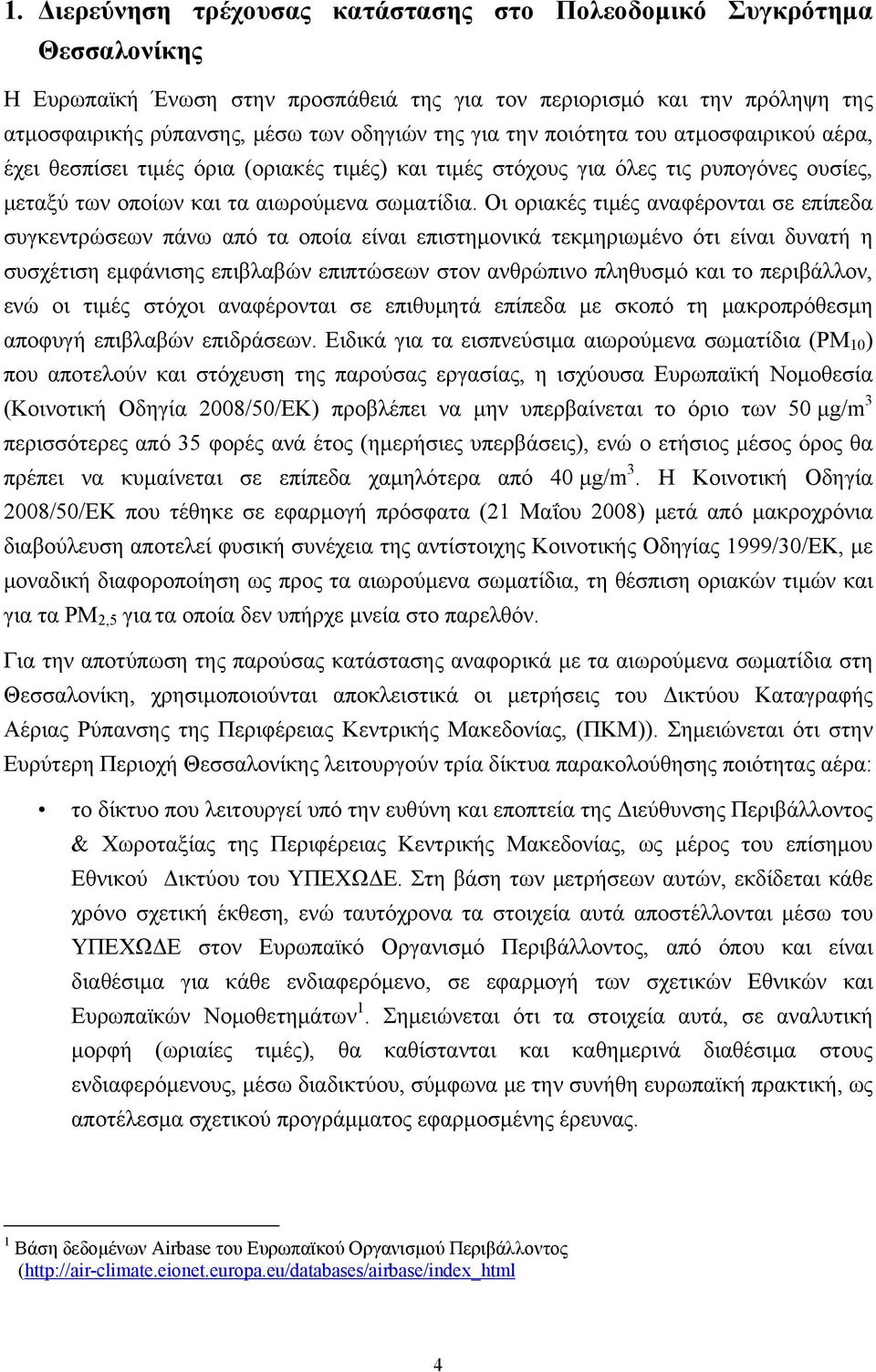 Οι οριακές τιμές αναφέρονται σε επίπεδα συγκεντρώσεων πάνω από τα οποία είναι επιστημονικά τεκμηριωμένο ότι είναι δυνατή η συσχέτιση εμφάνισης επιβλαβών επιπτώσεων στον ανθρώπινο πληθυσμό και το