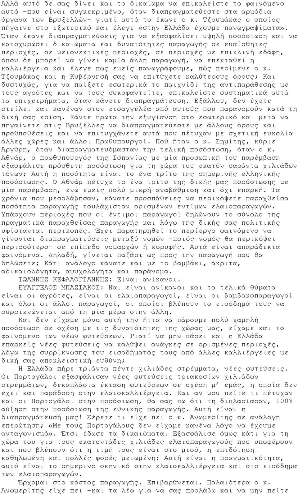 Όταν έκανε διαπραγματεύσεις για να εξασφαλίσει υψηλή ποσόστωση και να κατοχυρώσει δικαιώματα και δυνατότητες παραγωγής σε ευαίσθητες περιοχές, σε μειονεκτικές περιοχές, σε περιοχές με επικλινή εδάφη,