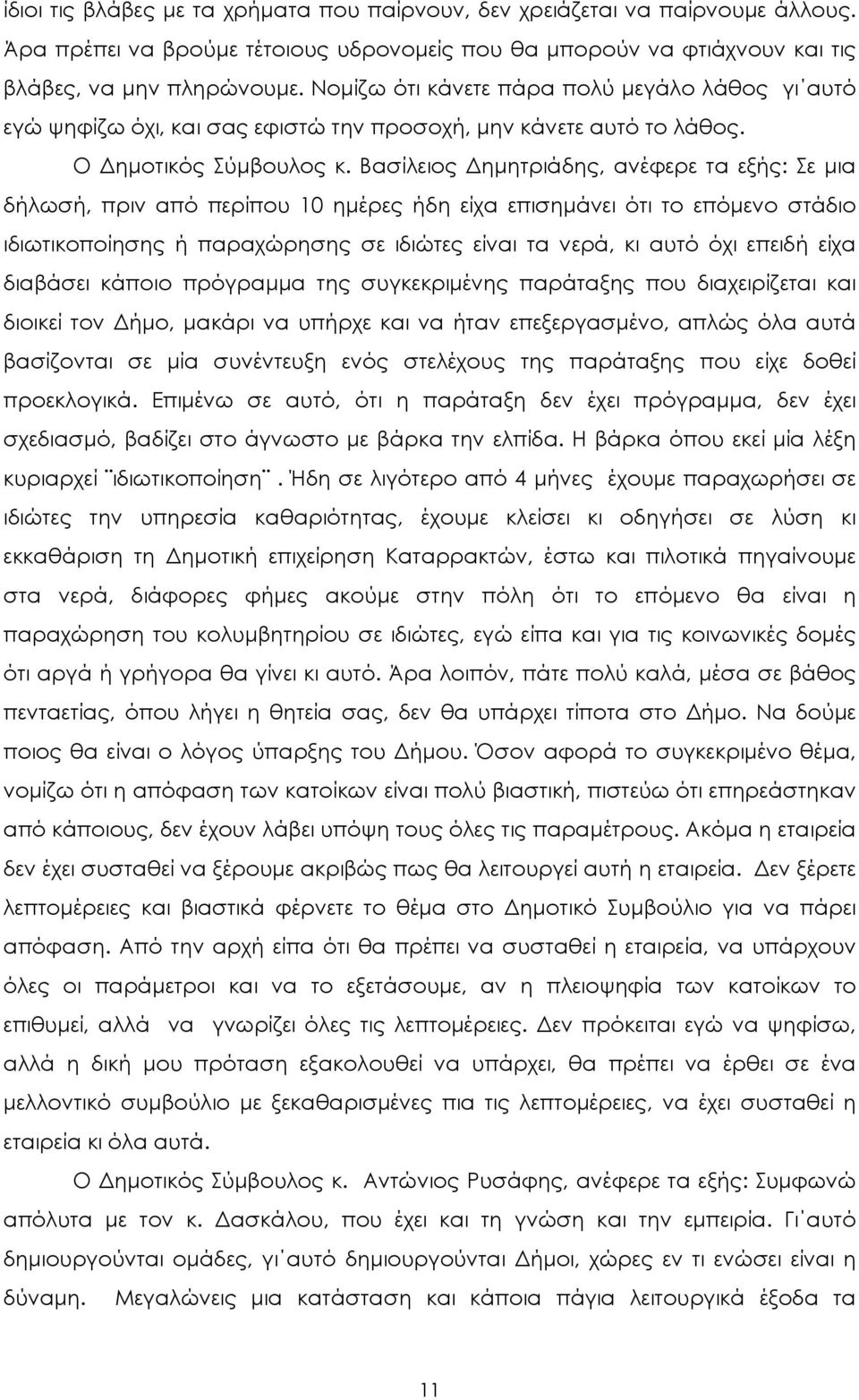 Βασίλειος ηµητριάδης, ανέφερε τα εξής: Σε µια δήλωσή, πριν από περίπου 10 ηµέρες ήδη είχα επισηµάνει ότι το επόµενο στάδιο ιδιωτικοποίησης ή παραχώρησης σε ιδιώτες είναι τα νερά, κι αυτό όχι επειδή