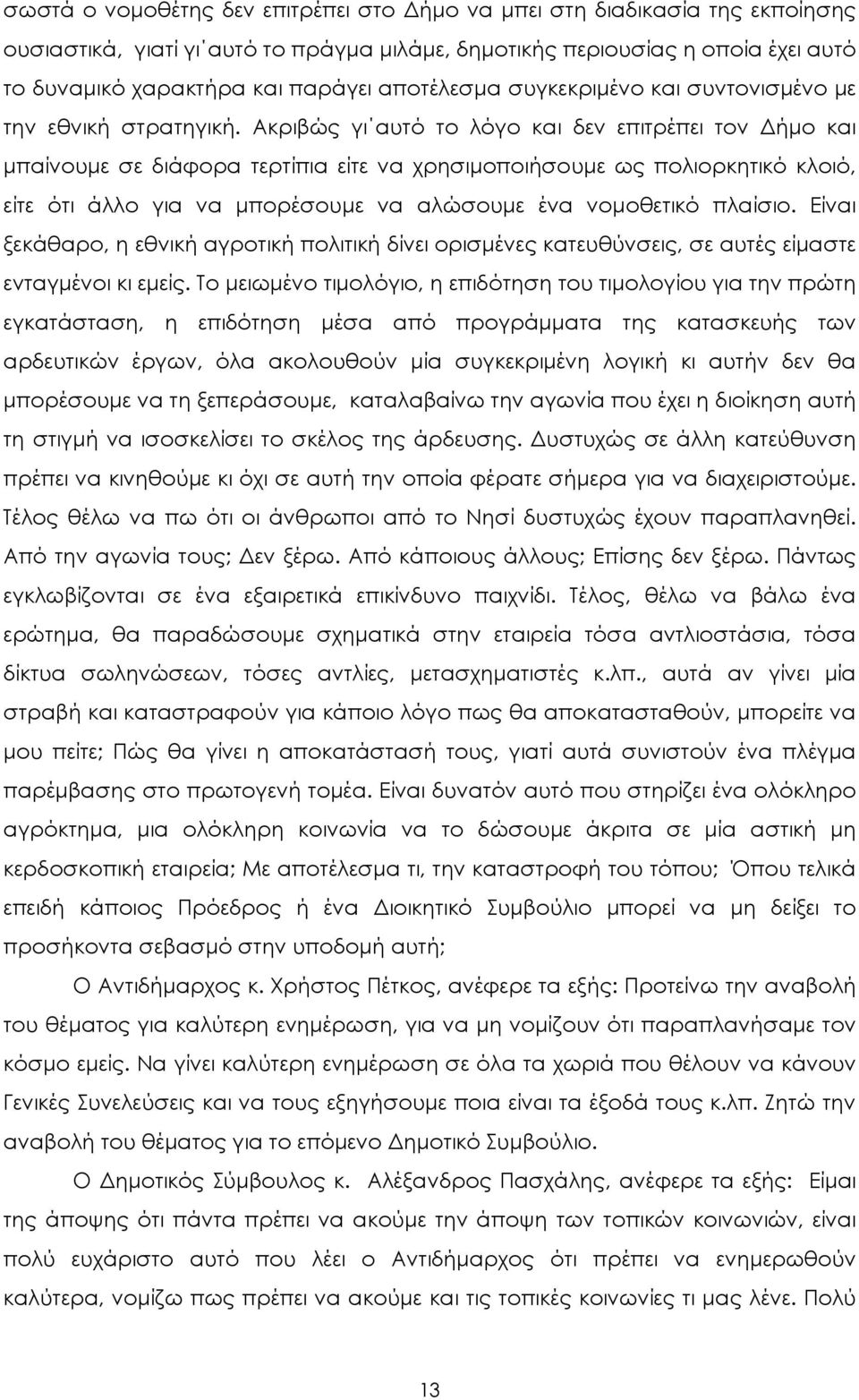 Ακριβώς γι αυτό το λόγο και δεν επιτρέπει τον ήµο και µπαίνουµε σε διάφορα τερτίπια είτε να χρησιµοποιήσουµε ως πολιορκητικό κλοιό, είτε ότι άλλο για να µπορέσουµε να αλώσουµε ένα νοµοθετικό πλαίσιο.