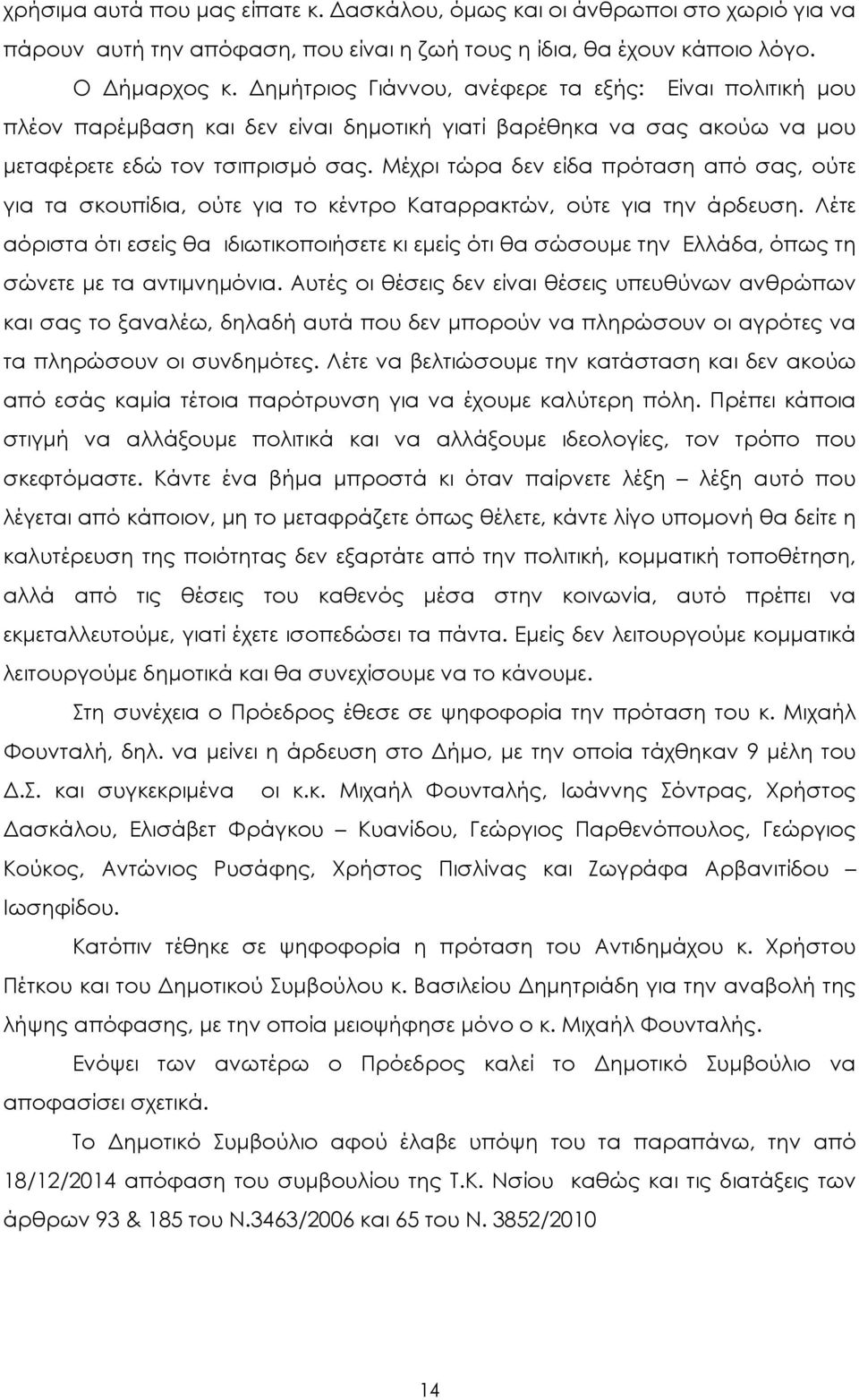 Μέχρι τώρα δεν είδα πρόταση από σας, ούτε για τα σκουπίδια, ούτε για το κέντρο Καταρρακτών, ούτε για την άρδευση.