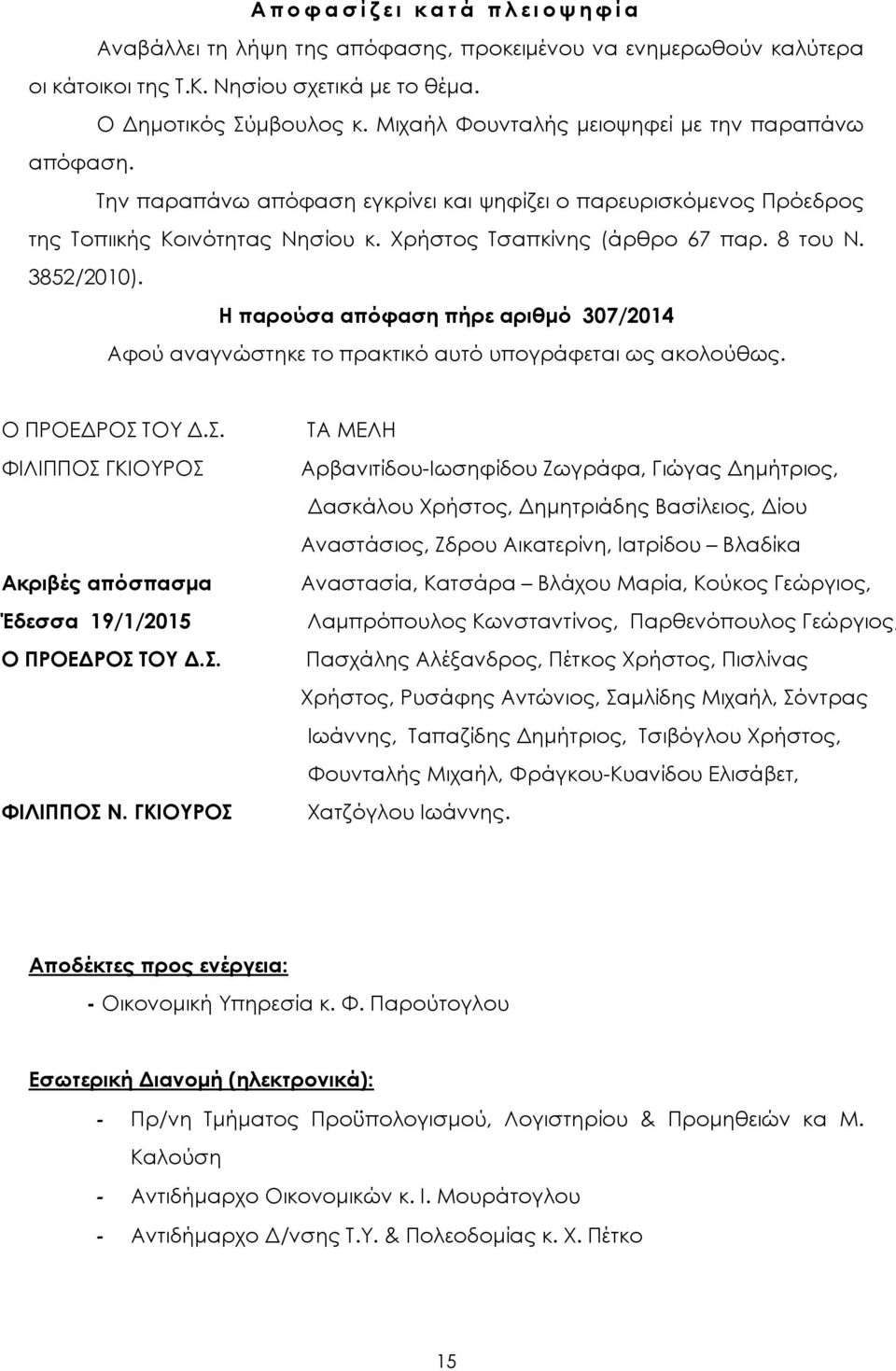 3852/2010). Η παρούσα απόφαση πήρε αριθµό 307/2014 Αφού αναγνώστηκε το πρακτικό αυτό υπογράφεται ως ακολούθως. Ο ΠΡΟΕ ΡΟΣ ΤΟΥ.Σ. ΦΙΛΙΠΠΟΣ ΓΚΙΟΥΡΟΣ Ακριβές απόσπασµα Έδεσσα 19/1/2015 Ο ΠΡΟΕ ΡΟΣ ΤΟΥ.Σ. ΦΙΛΙΠΠΟΣ Ν.