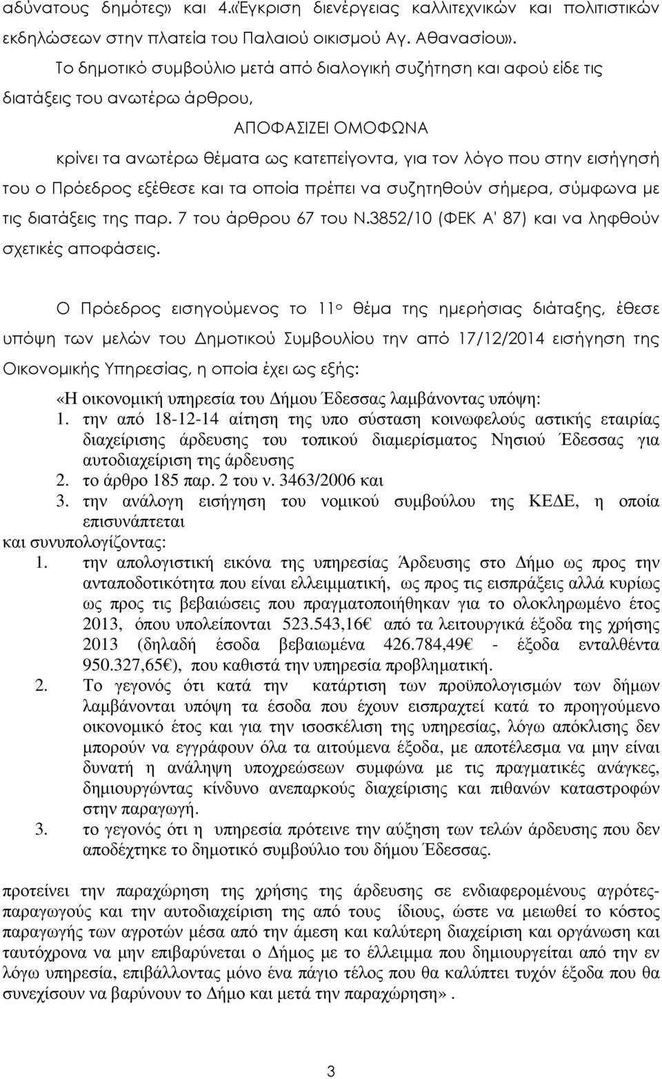 Πρόεδρος εξέθεσε και τα οποία πρέπει να συζητηθούν σήµερα, σύµφωνα µε τις διατάξεις της παρ. 7 του άρθρου 67 του Ν.3852/10 (ΦΕΚ Α' 87) και να ληφθούν σχετικές αποφάσεις.