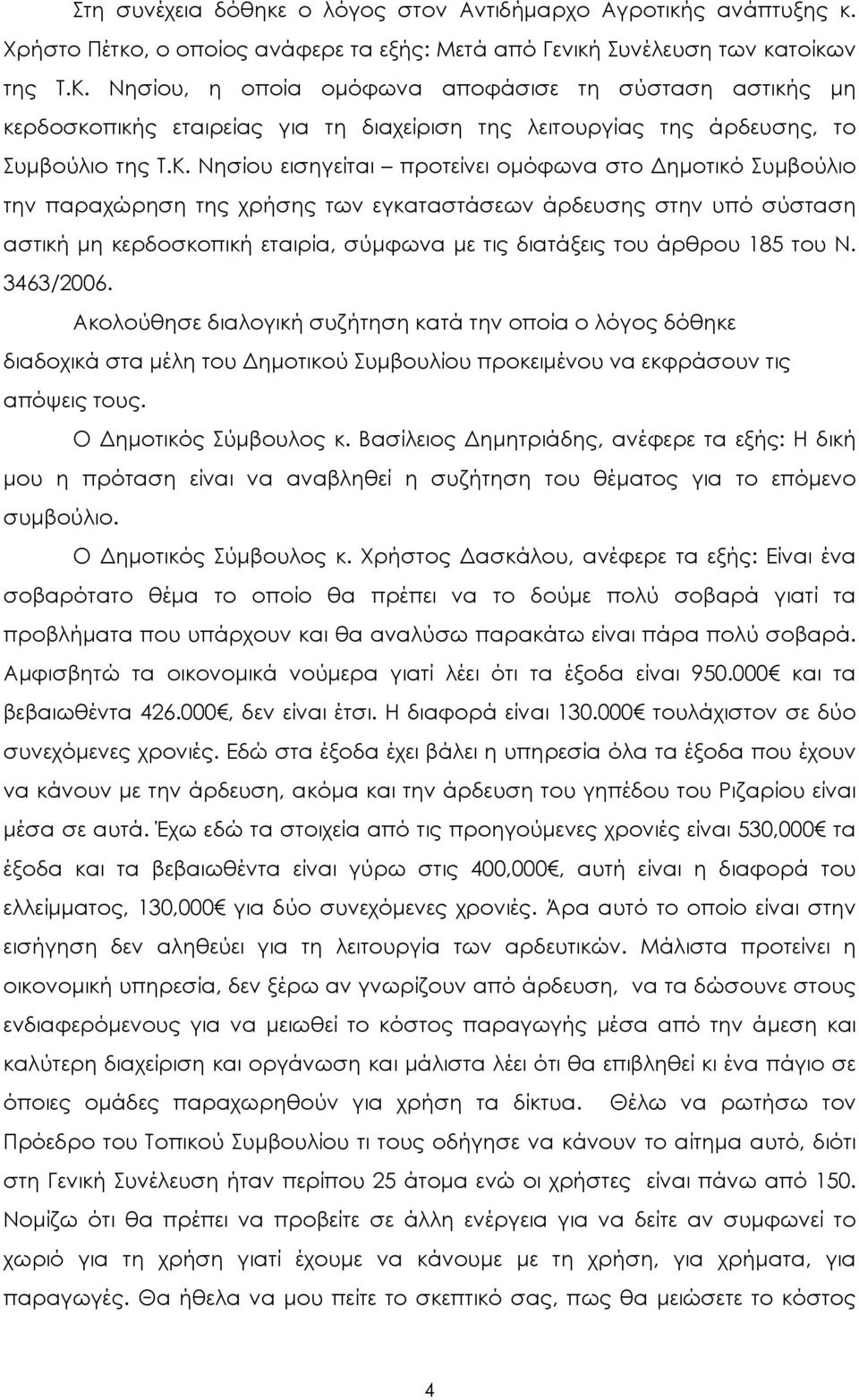 Νησίου εισηγείται προτείνει οµόφωνα στο ηµοτικό Συµβούλιο την παραχώρηση της χρήσης των εγκαταστάσεων άρδευσης στην υπό σύσταση αστική µη κερδοσκοπική εταιρία, σύµφωνα µε τις διατάξεις του άρθρου 185