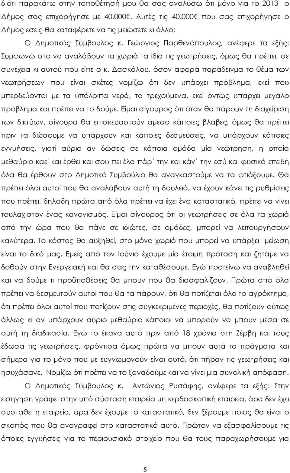 Γεώργιος Παρθενόπουλος, ανέφερε τα εξής: Συµφωνώ στο να αναλάβουν τα χωριά τα ίδια τις γεωτρήσεις, όµως θα πρέπει, σε συνέχεια κι αυτού που είπε ο κ.