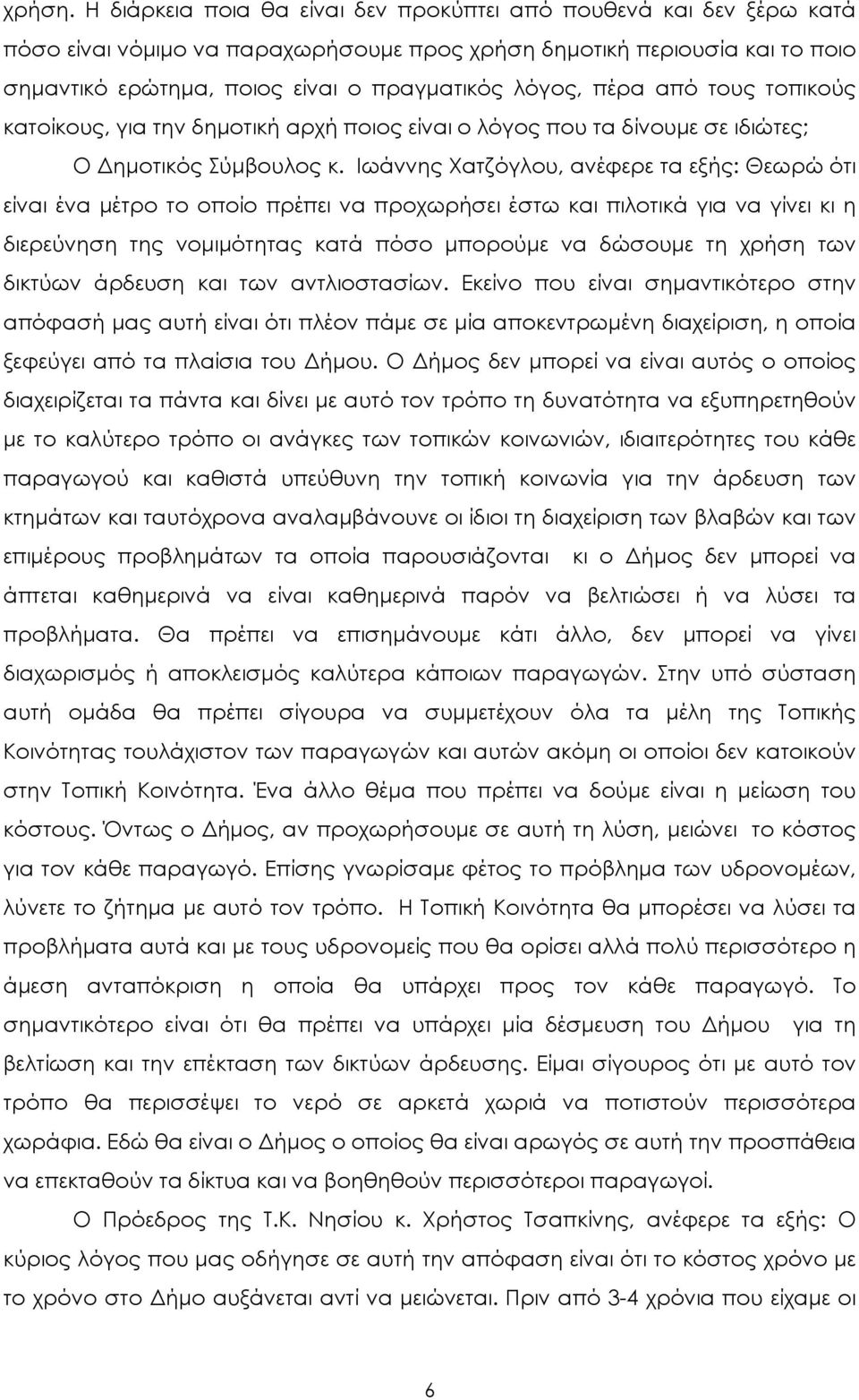 πέρα από τους τοπικούς κατοίκους, για την δηµοτική αρχή ποιος είναι ο λόγος που τα δίνουµε σε ιδιώτες; Ο ηµοτικός Σύµβουλος κ.