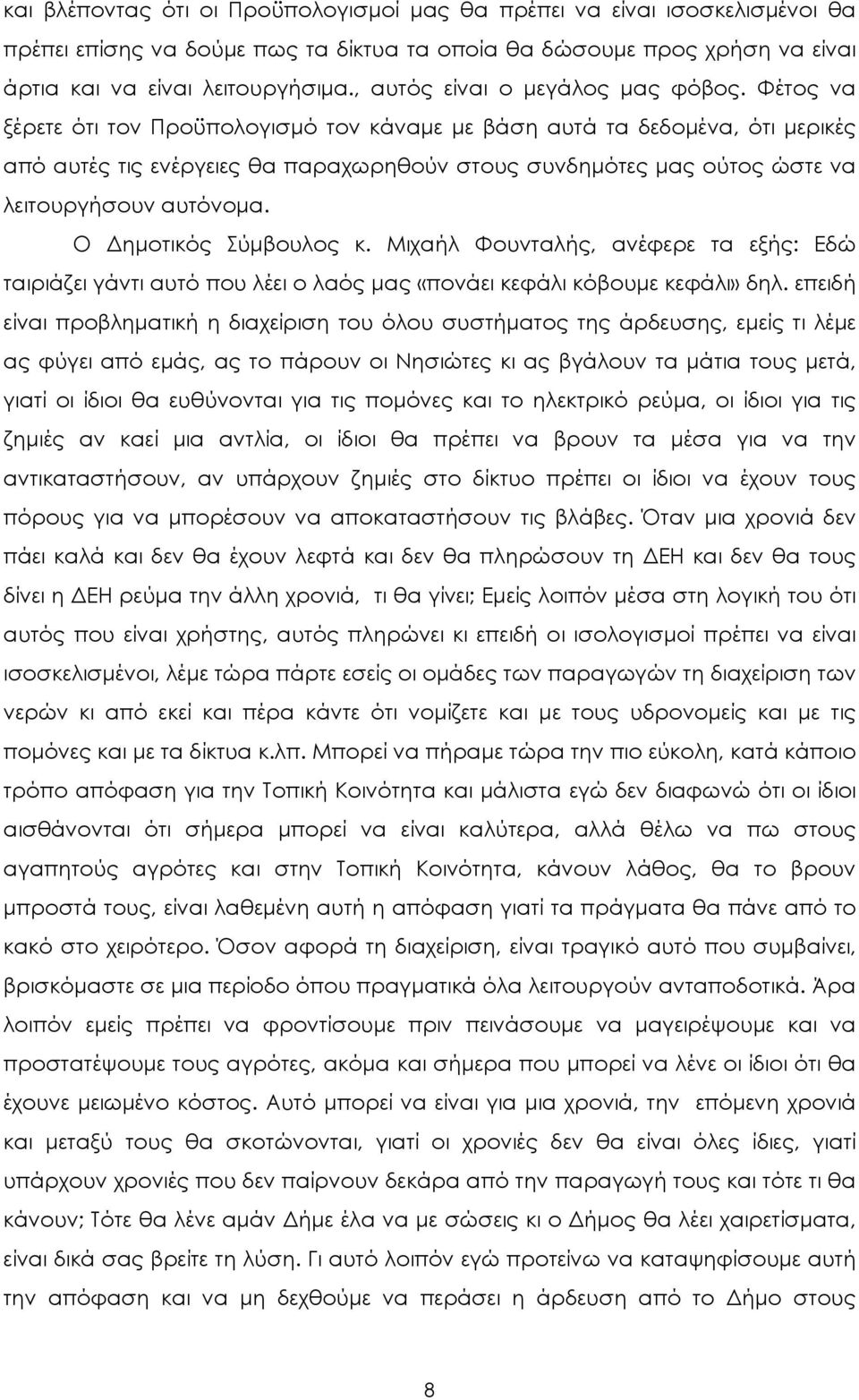 Φέτος να ξέρετε ότι τον Προϋπολογισµό τον κάναµε µε βάση αυτά τα δεδοµένα, ότι µερικές από αυτές τις ενέργειες θα παραχωρηθούν στους συνδηµότες µας ούτος ώστε να λειτουργήσουν αυτόνοµα.