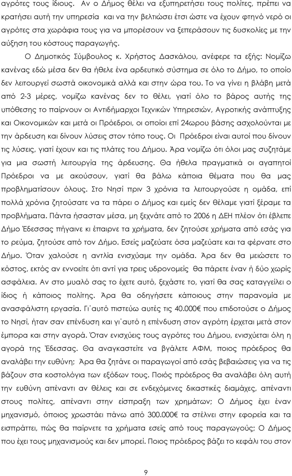 δυσκολίες µε την αύξηση του κόστους παραγωγής. Ο ηµοτικός Σύµβουλος κ.