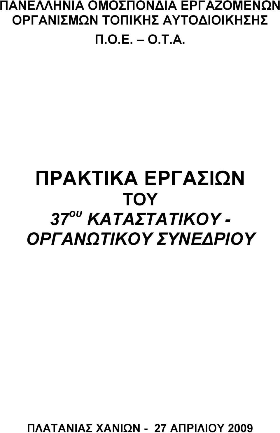 ΣΟΓΗΟΗΚΖΖ Π.Ο.Δ. Ο.Σ.Α.