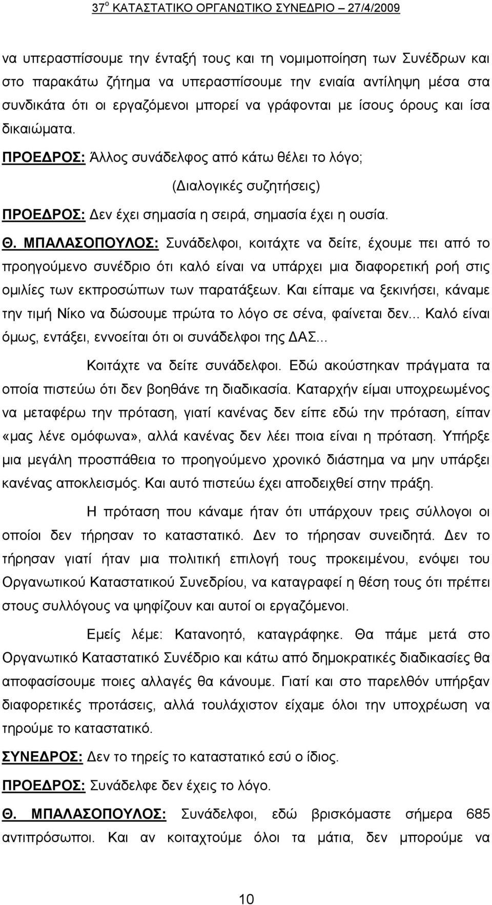 ΜΠΑΛΑΟΠΟΤΛΟ: πλάδειθνη, θνηηάρηε λα δείηε, έρνπκε πεη απφ ην πξνεγνχκελν ζπλέδξην φηη θαιφ είλαη λα ππάξρεη κηα δηαθνξεηηθή ξνή ζηηο νκηιίεο ησλ εθπξνζψπσλ ησλ παξαηάμεσλ.