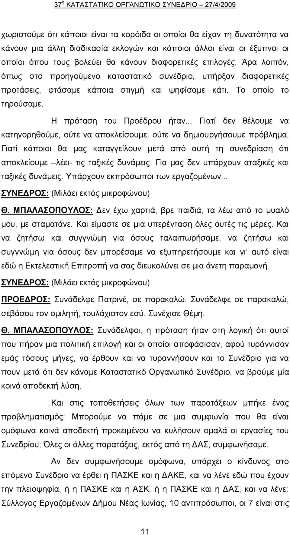 .. Γηαηί δελ ζέινπκε λα θαηεγνξεζνχκε, νχηε λα απνθιείζνπκε, νχηε λα δεκηνπξγήζνπκε πξφβιεκα. Γηαηί θάπνηνη ζα καο θαηαγγείινπλ κεηά απφ απηή ηε ζπλεδξίαζε φηη απνθιείνπκε ιέεη- ηηο ηαμηθέο δπλάκεηο.