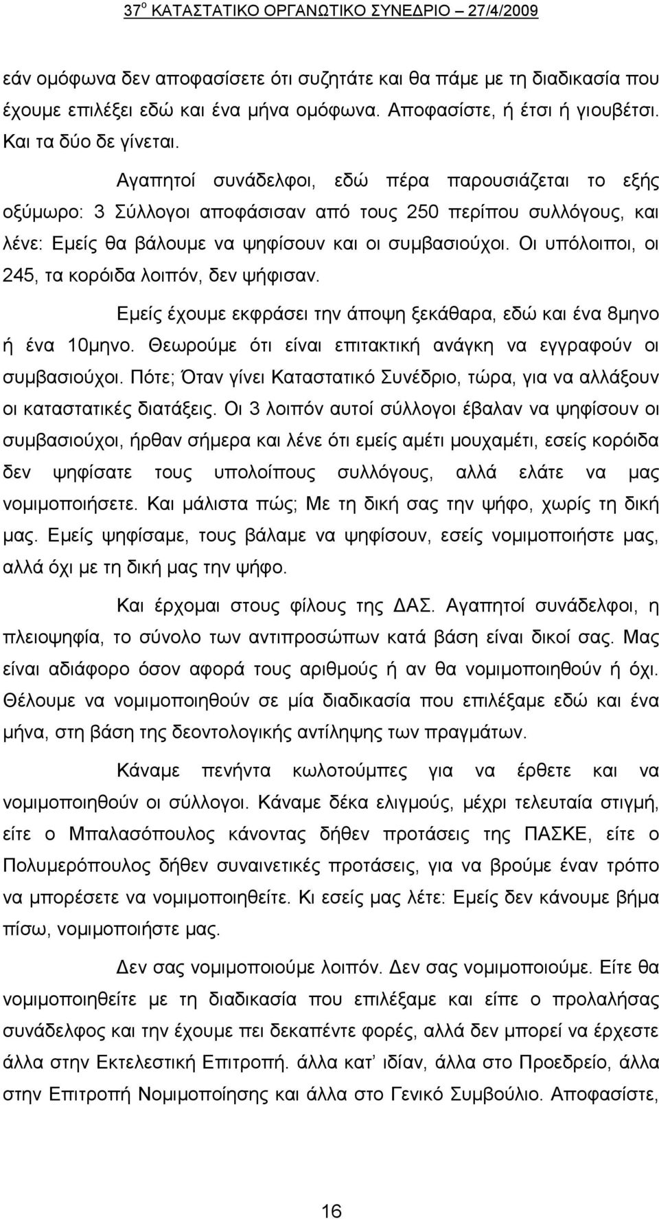 Οη ππφινηπνη, νη 245, ηα θνξφηδα ινηπφλ, δελ ςήθηζαλ. Δκείο έρνπκε εθθξάζεη ηελ άπνςε μεθάζαξα, εδψ θαη έλα 8κελν ή έλα 10κελν. Θεσξνχκε φηη είλαη επηηαθηηθή αλάγθε λα εγγξαθνχλ νη ζπκβαζηνχρνη.