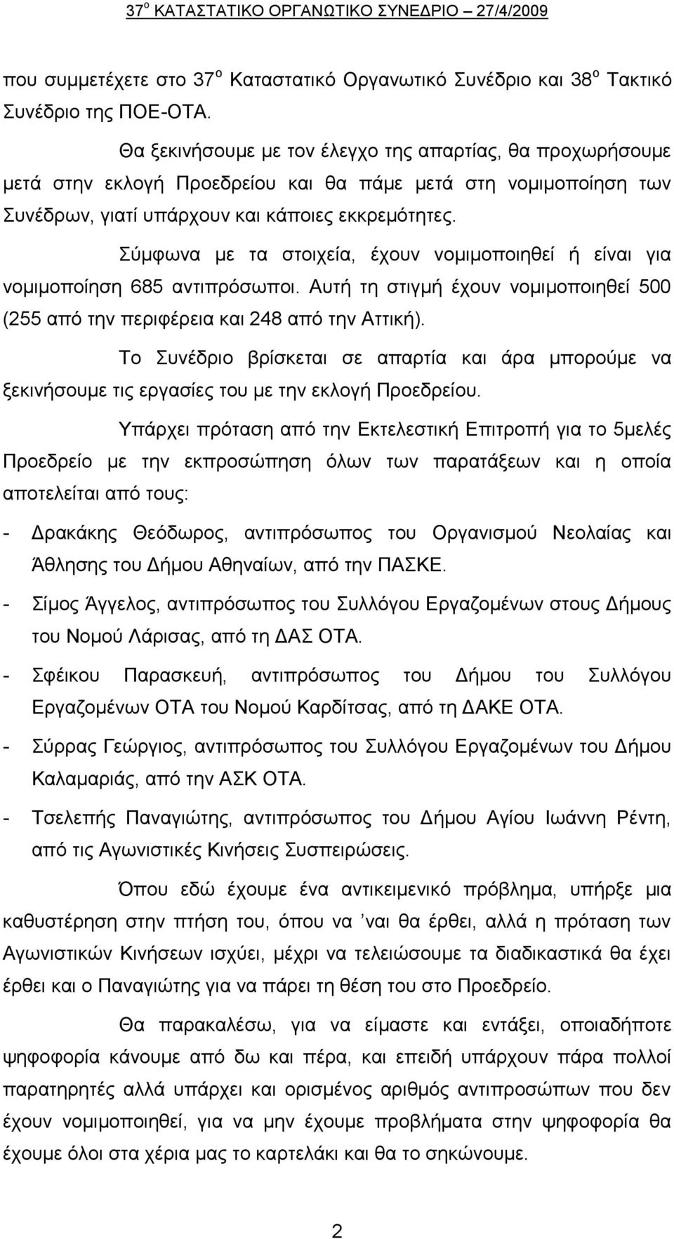 χκθσλα κε ηα ζηνηρεία, έρνπλ λνκηκνπνηεζεί ή είλαη γηα λνκηκνπνίεζε 685 αληηπξφζσπνη. Απηή ηε ζηηγκή έρνπλ λνκηκνπνηεζεί 500 (255 απφ ηελ πεξηθέξεηα θαη 248 απφ ηελ Αηηηθή).