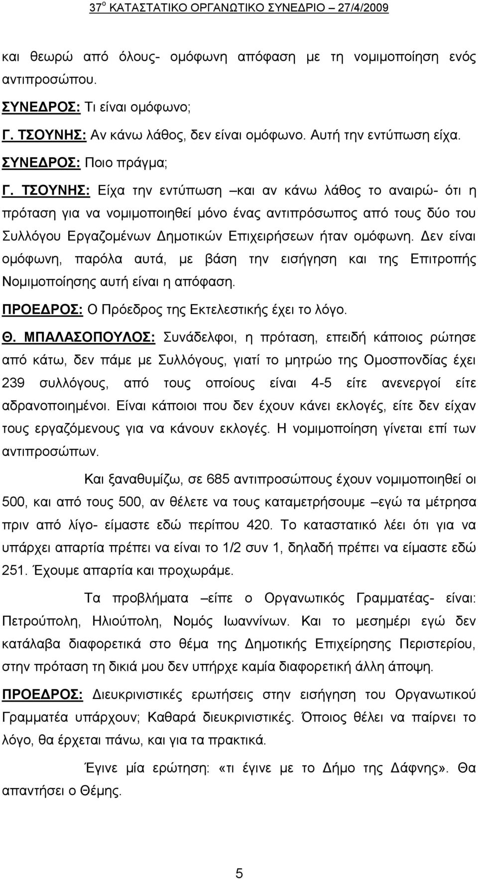 Γελ είλαη νκφθσλε, παξφια απηά, κε βάζε ηελ εηζήγεζε θαη ηεο Δπηηξνπήο Ννκηκνπνίεζεο απηή είλαη ε απφθαζε. ΠΡΟΔΓΡΟ: Ο Πξφεδξνο ηεο Δθηειεζηηθήο έρεη ην ιφγν. Θ.