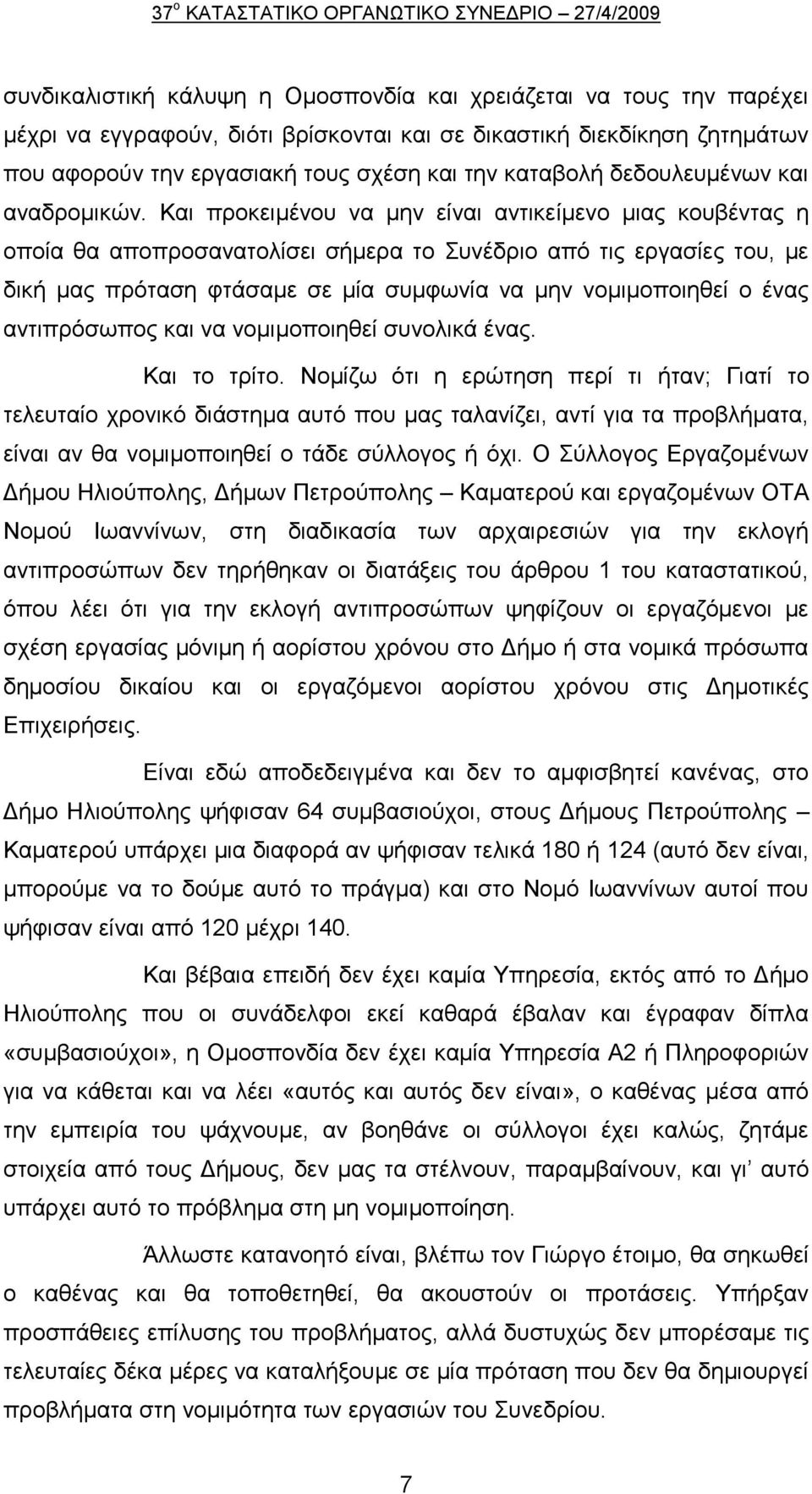 Καη πξνθεηκέλνπ λα κελ είλαη αληηθείκελν κηαο θνπβέληαο ε νπνία ζα απνπξνζαλαηνιίζεη ζήκεξα ην πλέδξην απφ ηηο εξγαζίεο ηνπ, κε δηθή καο πξφηαζε θηάζακε ζε κία ζπκθσλία λα κελ λνκηκνπνηεζεί ν έλαο