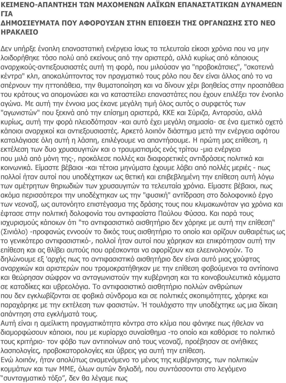 αποκαλύπτοντας τον πραγματικό τους ρόλο που δεν είναι άλλος από το να σπέρνουν την ηττοπάθεια, την θυματοποίηση και να δίνουν χέρι βοηθείας στην προσπάθεια του κράτους να απομονώσει και να