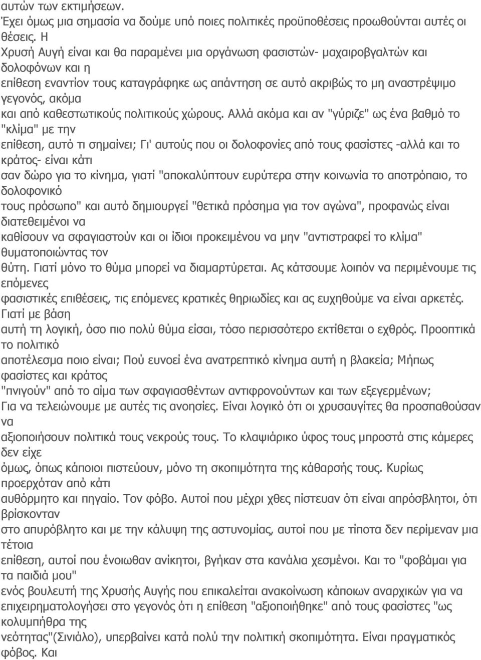 καθεστωτικούς πολιτικούς χώρους.