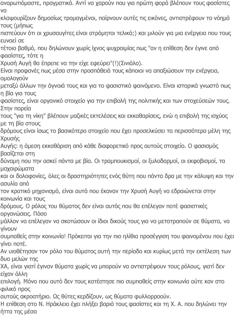 ατρόμητοι τελικά;) και μιλούν για μια ενέργεια που τους ευνοεί σε τέτοιο βαθμό, που δηλώνουν χωρίς ίχνος ψυχραιμίας πως "αν η επίθεση δεν έγινε από φασίστες, τότε η Χρυσή Αυγή θα έπρεπε να την είχε