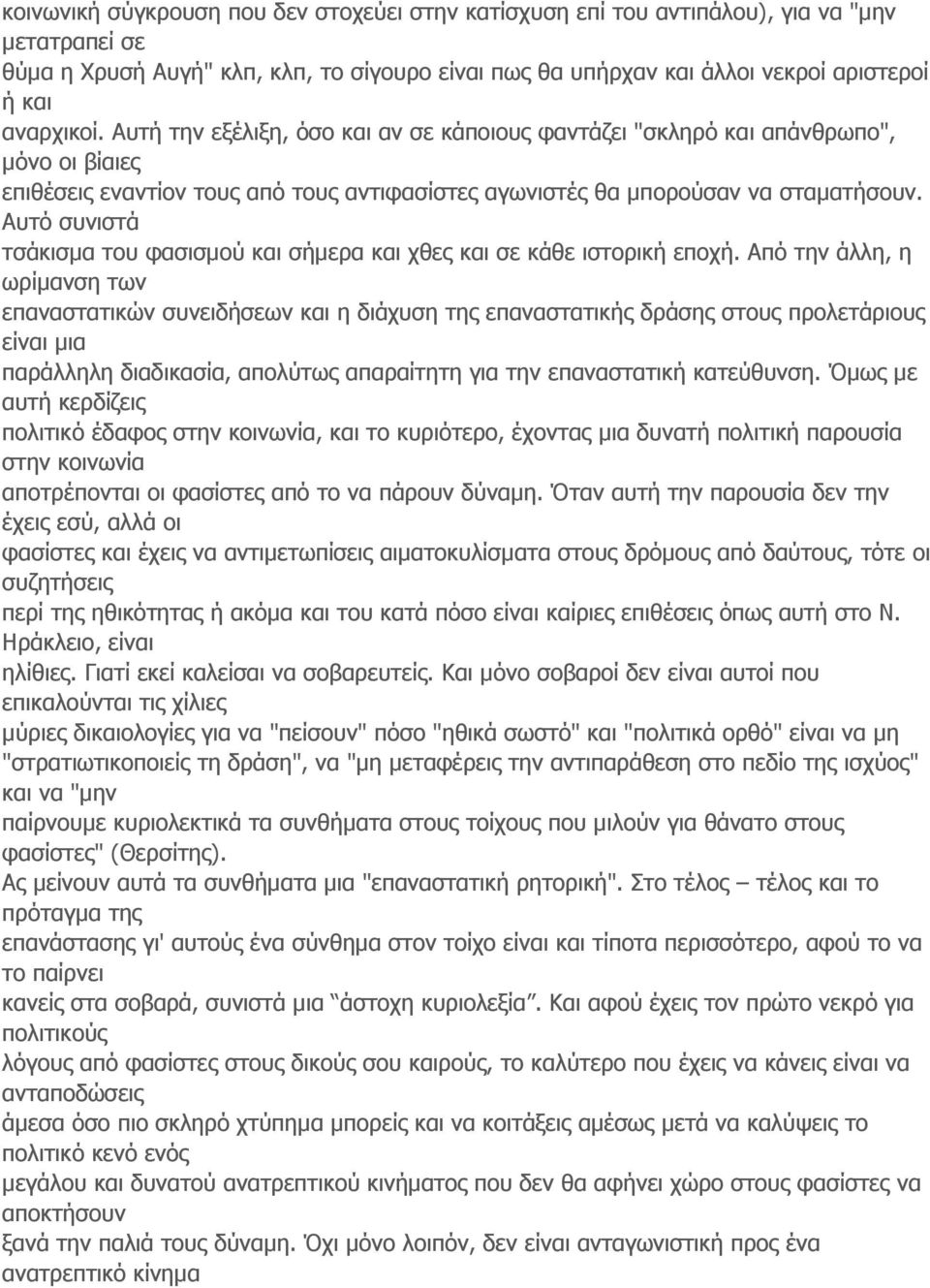 Αυτό συνιστά τσάκισμα του φασισμού και σήμερα και χθες και σε κάθε ιστορική εποχή.