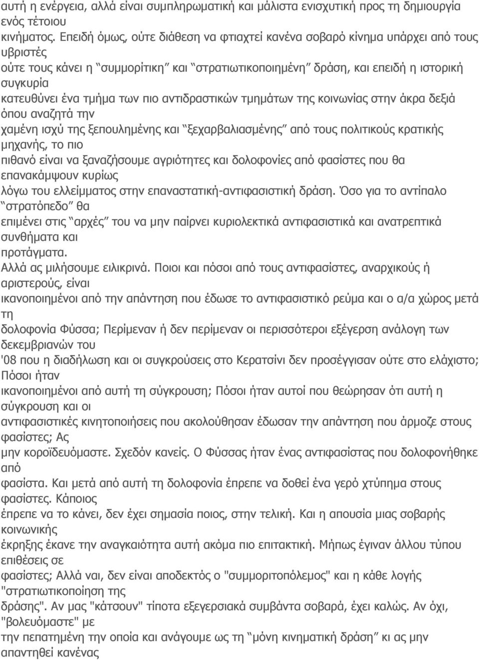 των πιο αντιδραστικών τμημάτων της κοινωνίας στην άκρα δεξιά όπου αναζητά την χαμένη ισχύ της ξεπουλημένης και ξεχαρβαλιασμένης από τους πολιτικούς κρατικής μηχανής, το πιο πιθανό είναι να